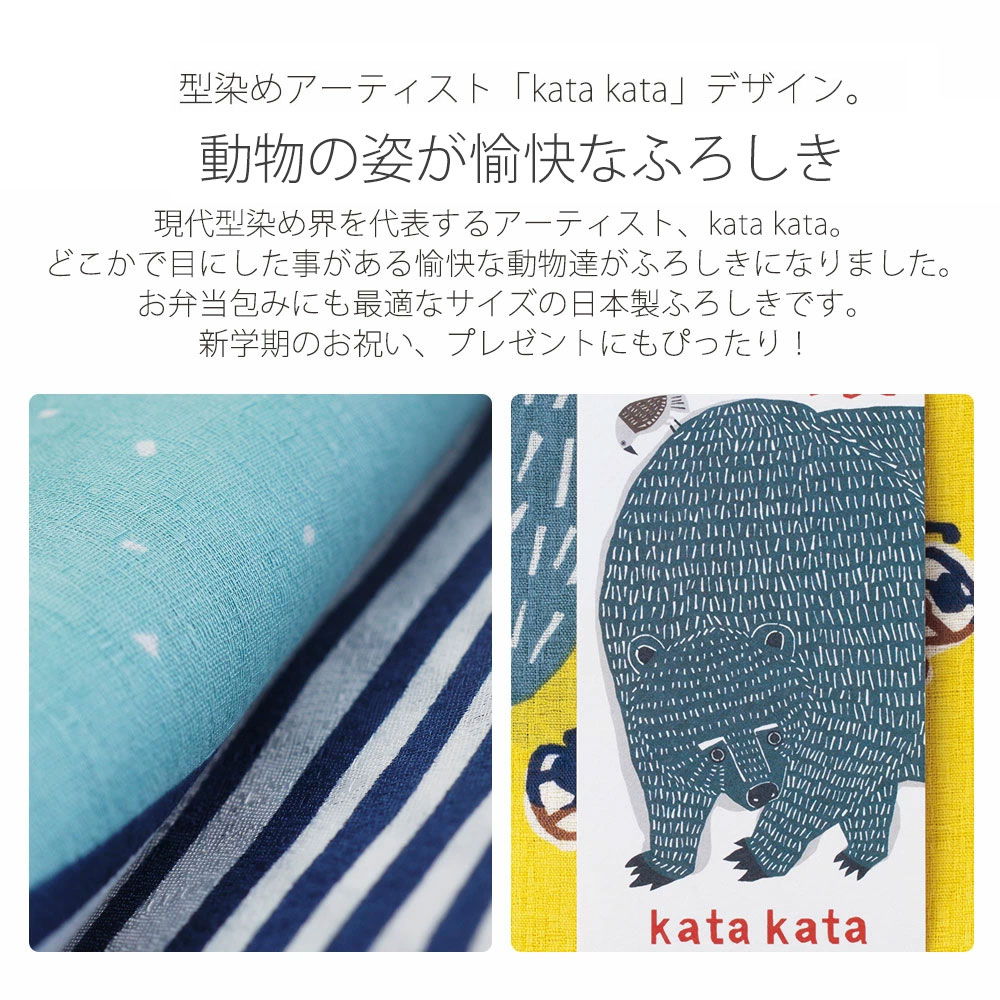 「むす美」katakata むすび ORGANIC ふろしき 選べる8柄 タペストリー 風呂敷 プレゼントに最適 くまととり ワニ ゴリラ ナガスクジラ ネコ オーガニック かわいい 動物柄 コットン使用 ふろしきバッグ お弁当包み ラッピング 大判 綿