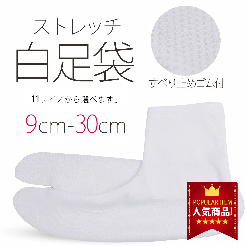 【スーパーSALE!激得クーポン配布中ッ!】＼ランキング1位／ストレッチ 白 足袋 9cm 30cm 子供用 大人用 滑り止め付き  メール便 5足まで可能 タビ たび レディース メンズ 大きいサイズ 底裏 単衣足袋 こはぜなし 口ゴム 和装通販 きものレンタル 西織