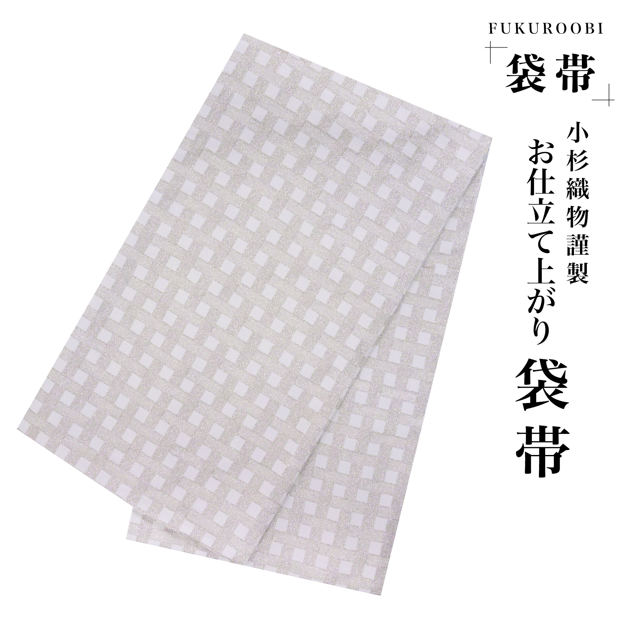 509y14〇全通袋帯 白銀 シンプル モダンコーデ〇美品 成人式 結婚式 509y14〇全通袋帯 白銀 シンプル モダンコーデ〇美品 成人式 結婚式