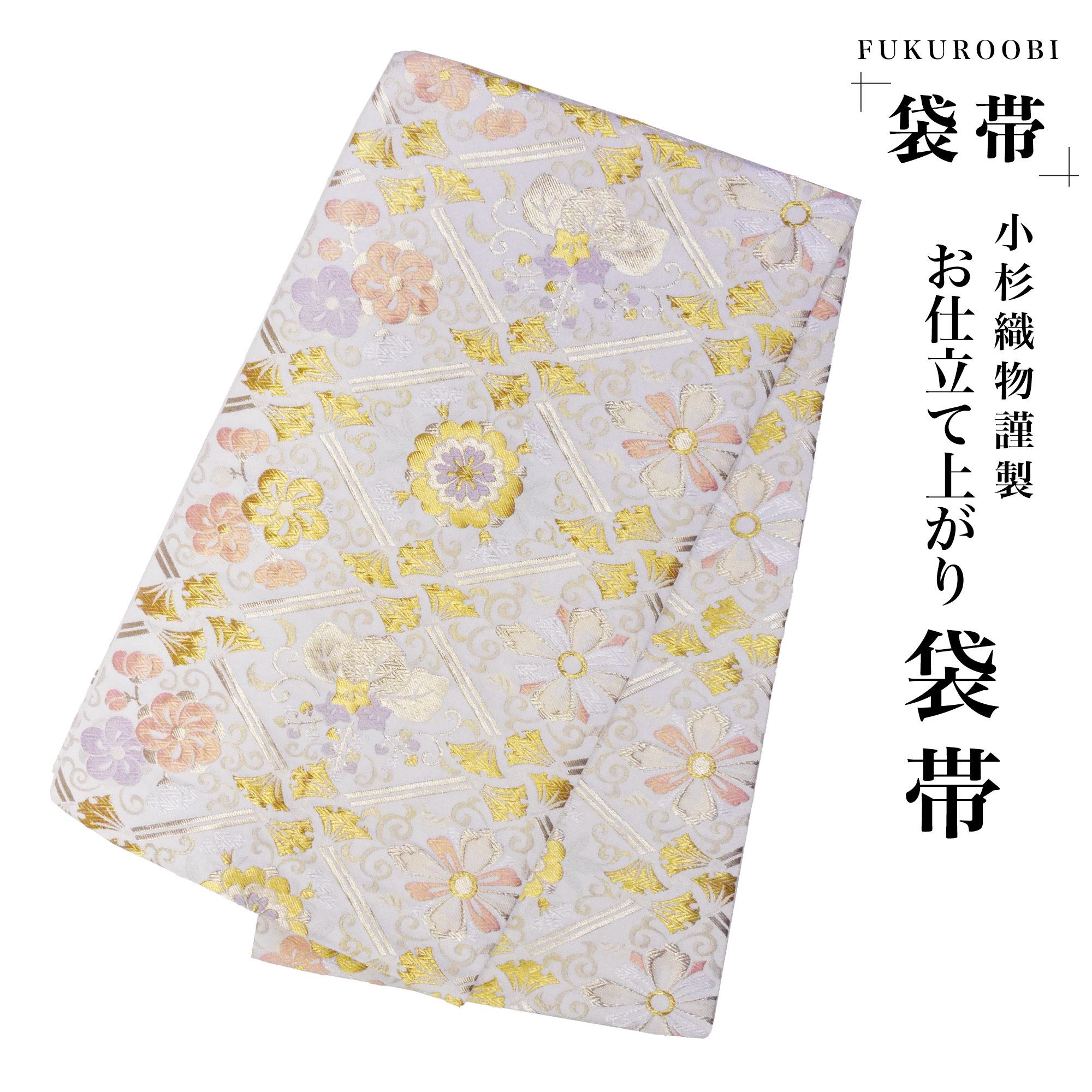 早い者勝ち‼️高級袋帯　お仕立て上り 早い者勝ち‼️高級袋帯 お仕立て上り 早い者勝ち‼️高級袋帯 お