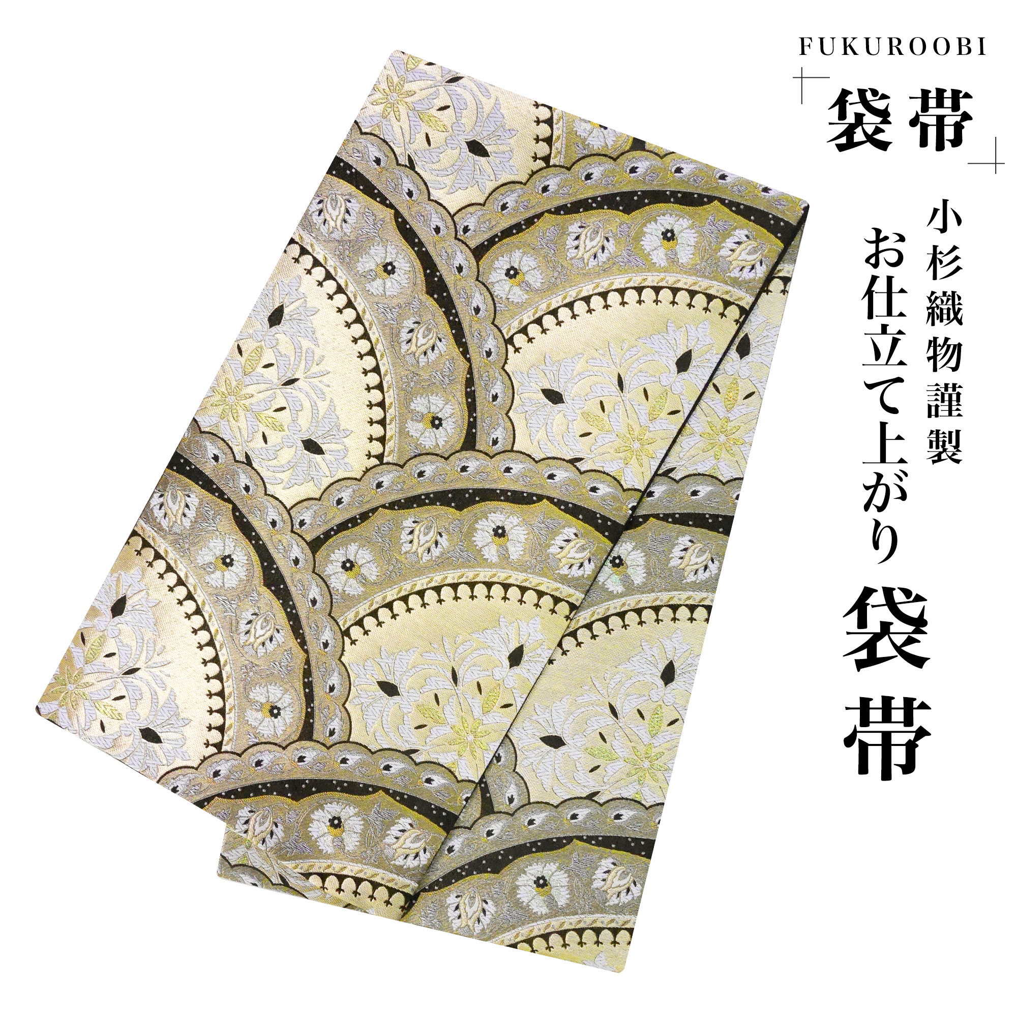 【お買い物マラソン 10%OFFクーポン配布中!】【新品・仕立て上がり】フォーマル 袋帯 全通 古典 唐草 白 グレー 灰色 小杉織物 お仕立て上がり 留袖 結婚式 成人式 振袖用 訪問着用 正装 和装