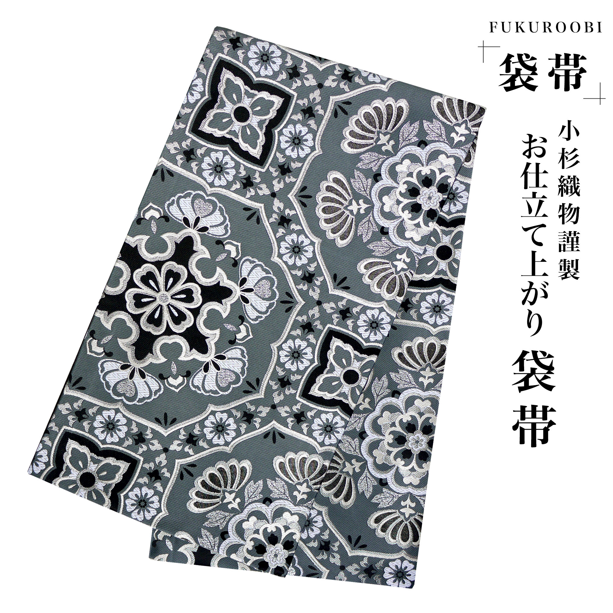 楽天市場】ポイント2倍 クーポンあり 袋帯 フオーマル 一期一会