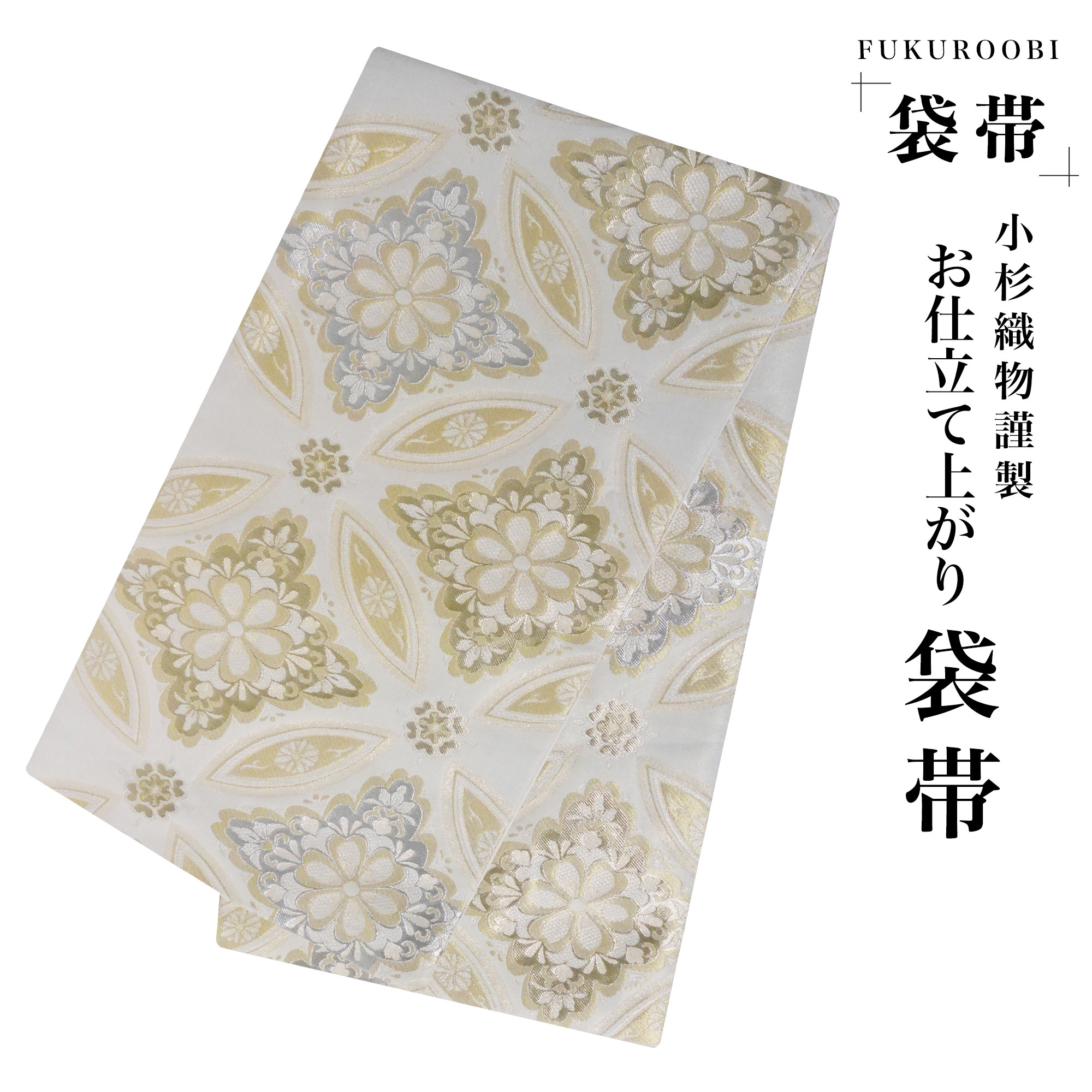 楽天市場】仕立込 袋帯 フォーマル帯 クリーム 小平謹製 高級 やさしい