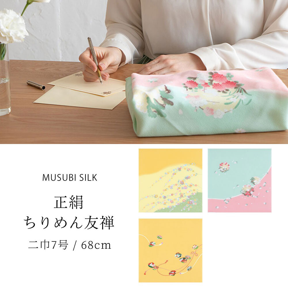 【ポイント10倍! 30日限定】「むす美」二巾 正絹 ちりめん面友禅 ふろしき 68cm シルク 絹100% 選べる2色 風呂敷 祝い事 結婚式 祭事 紫 ピンク 黒 緑 黄色 古典 和風 バッグ 贈り物 ギフト タペストリー 包み プレゼントにも最適 ふろしきバッグ お弁当包み 大判｜和装通販 きものレンタル 西織