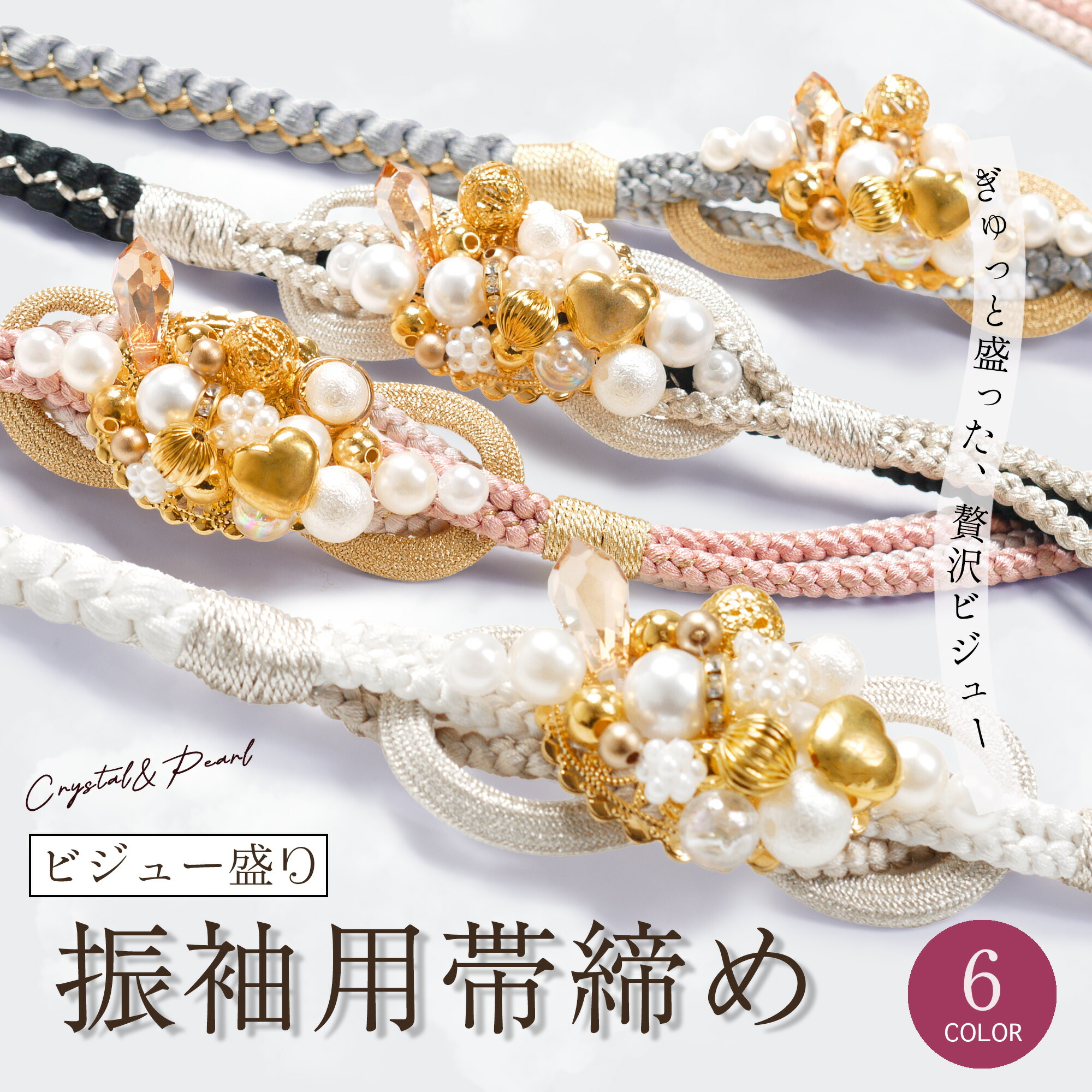 【お買い物マラソン 10%OFFクーポン配布中!】約9cmのビジューチャームがインパクト大! 振袖用 帯締め 正絹 帯〆 組紐 選べる6色 緑 ピンク 水色 ベージュ 白 黒 銀 金 くすみカラー パール ビーズ 華やか 豪華 高見え カジュアル 和装小物 成人式 前撮り