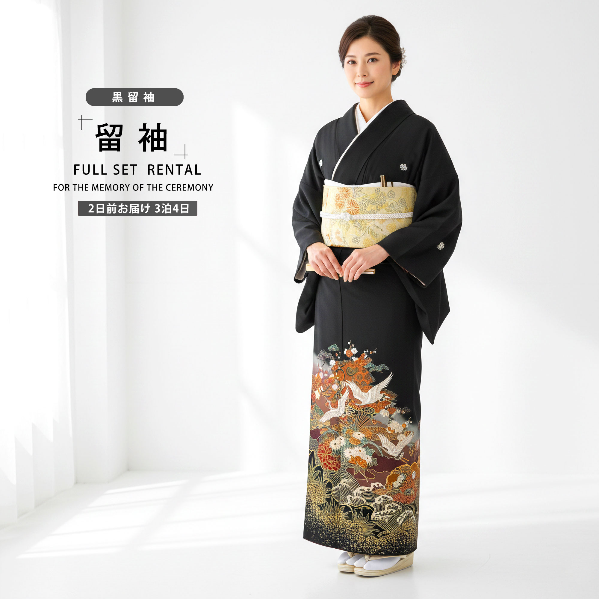 【お買い物マラソン 10%OFFクーポン配布中!】【レンタル】 黒留袖 フルセット 【結婚式 婚礼 貸衣装】【往復送料無料】 紋入り 鶴高級 正絹 比翼仕立て 五つ紋 草履 バッグ付き 母 親族 着物 ウェディング