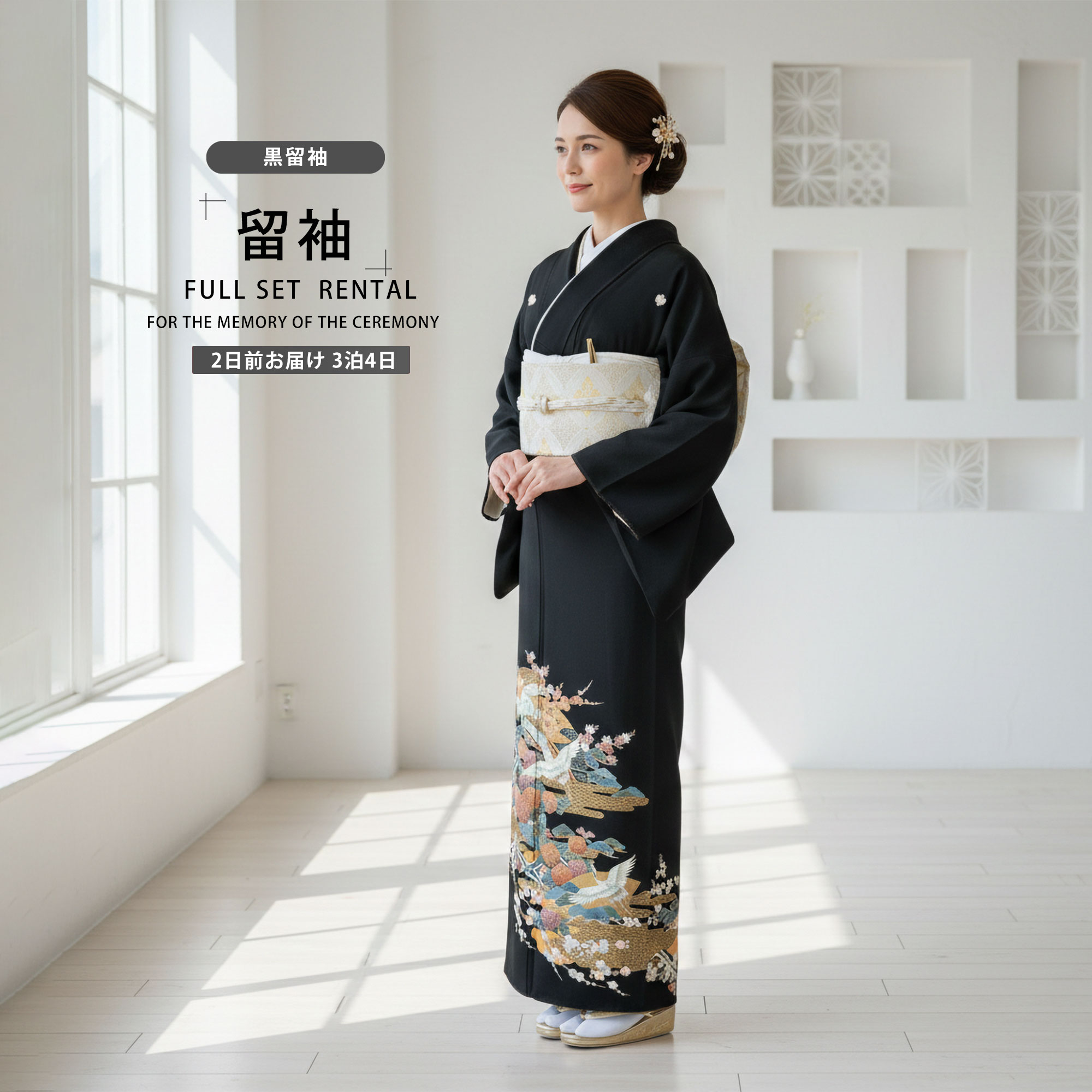 楽天市場】【レンタル】 黒留袖 フルセット 着物【結婚式 婚礼 楽天市場】【レンタル】 黒留袖 フルセット 着物【結婚式 婚礼