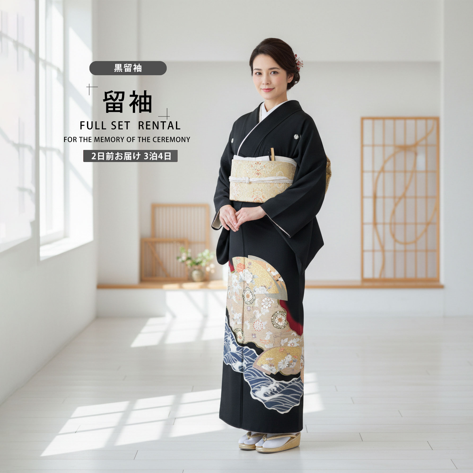 【お買い物マラソン 10%OFFクーポン配布中!】【レンタル】黒留袖 フルセット 五三桐 正絹 礼装 結婚式 母親 親族用 着物 3泊4日 往復送料無料 簡単返却 【Mサイズ No.0034】