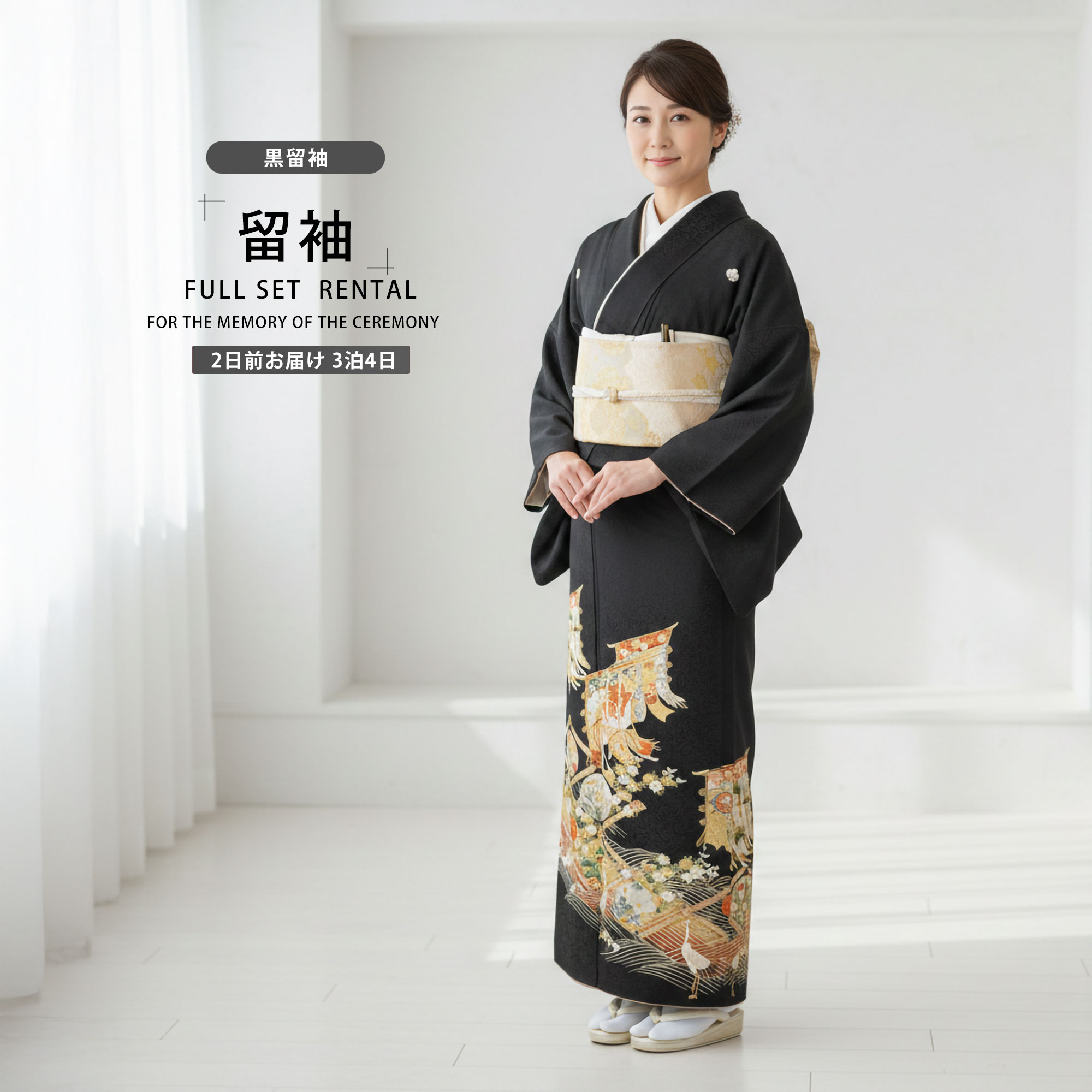 【お買い物マラソン 10%OFFクーポン配布中!】【レンタル】 黒留袖 フルセット 【結婚式 婚礼 貸衣装】【往復送料無料】高級 正絹 比翼仕立て 五つ紋 草履 バッグ付き 母 親族 着物 ウェディング