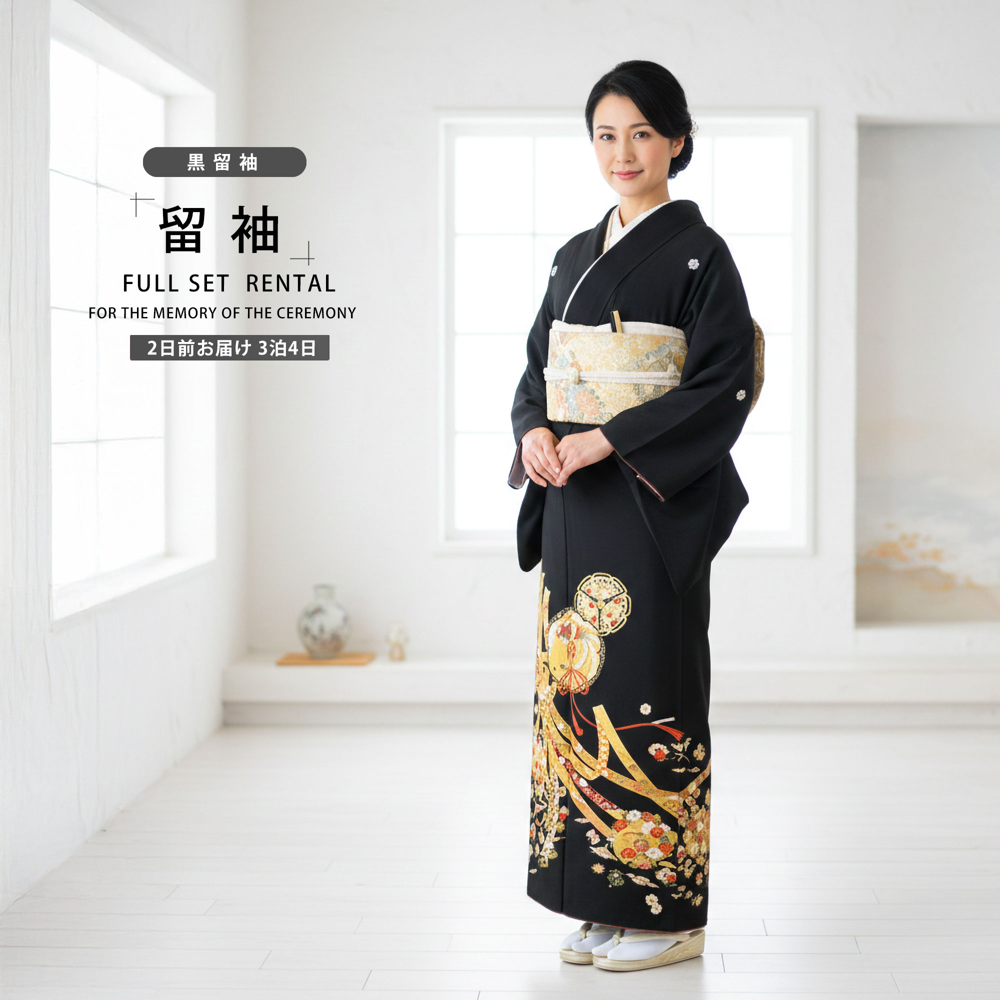 【お買い物マラソン 10%OFFクーポン配布中!】【レンタル】 黒留袖 フルセット 【結婚式 婚礼 貸衣装】【往復送料無料】高級 正絹 比翼仕立て 五つ紋 草履 バッグ付き 母 親族 着物 ウェディング