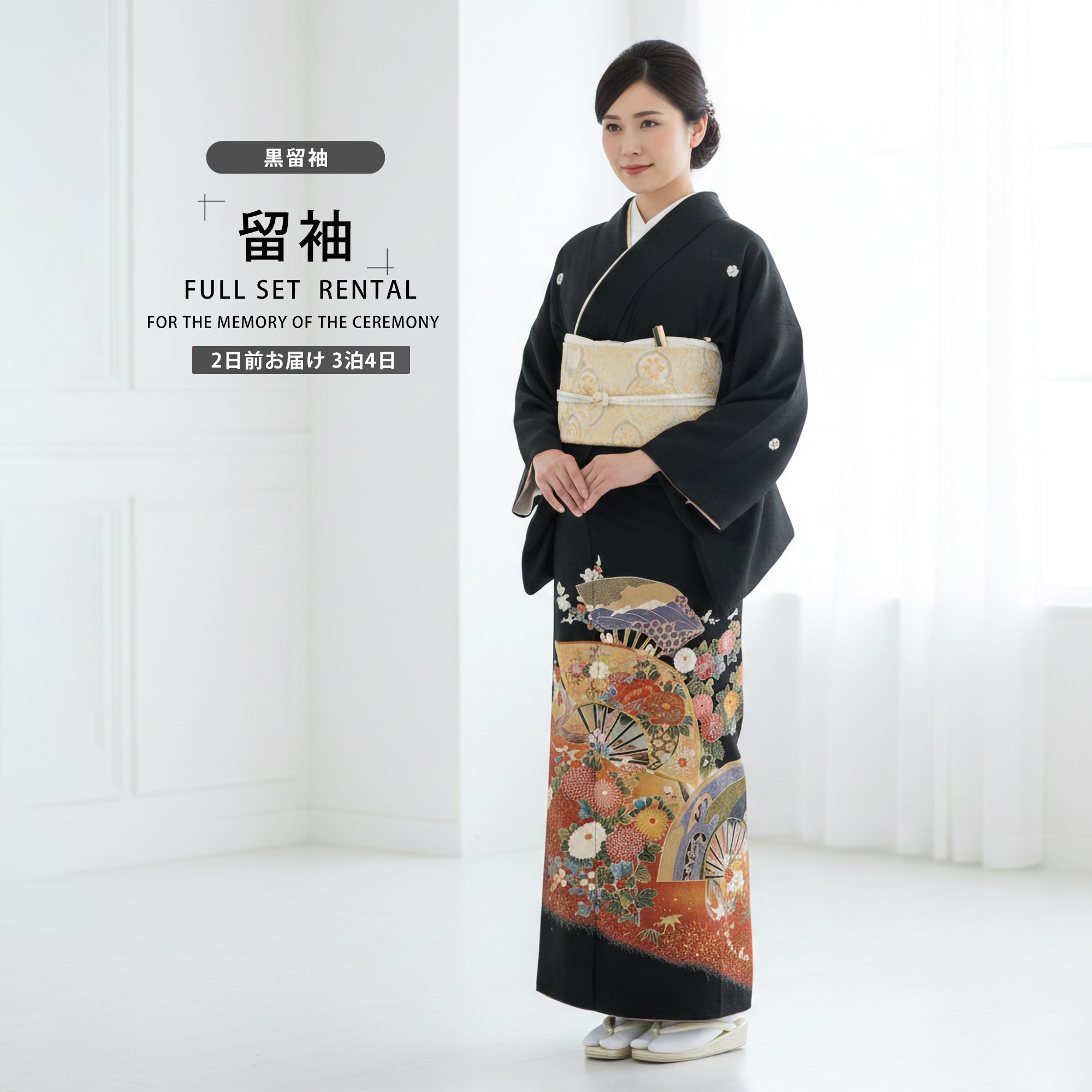 【お買い物マラソン 10%OFFクーポン配布中!】【レンタル】 黒留袖 フルセット 【結婚式 婚礼 貸衣装】【往復送料無料】やや小さいサイズ高級 正絹 比翼仕立て 五つ紋 草履 バッグ付き 母 親族 着物 ウェディング