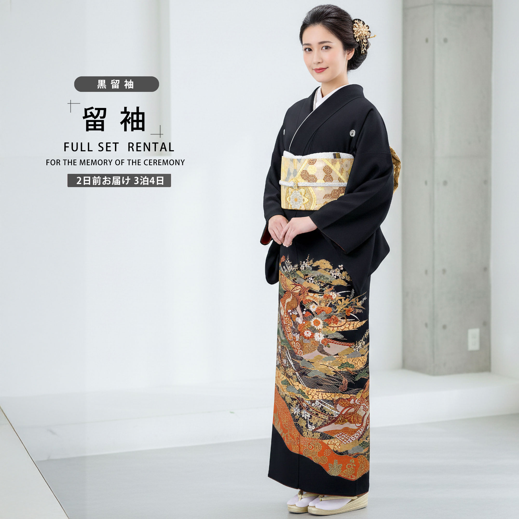 【お買い物マラソン 10%OFFクーポン配布中!】【レンタル】 黒留袖 フルセット 着物【結婚式 婚礼 貸衣装】【往復送料無料】 抱き茗荷高級 正絹 比翼仕立て 五つ紋 草履 バッグ付き 母 親族 着物 ウェディング
