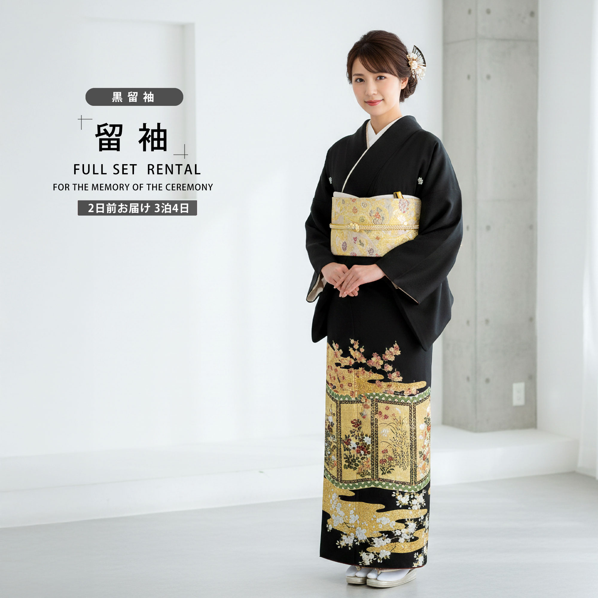 【お買い物マラソン 10%OFFクーポン配布中!】【レンタル】 黒留袖 フルセット 着物【結婚式 婚礼 貸衣装】【往復送料無料】 五三桐高級 正絹 比翼仕立て 五つ紋 草履 バッグ付き 母 親族 着物 ウェディング