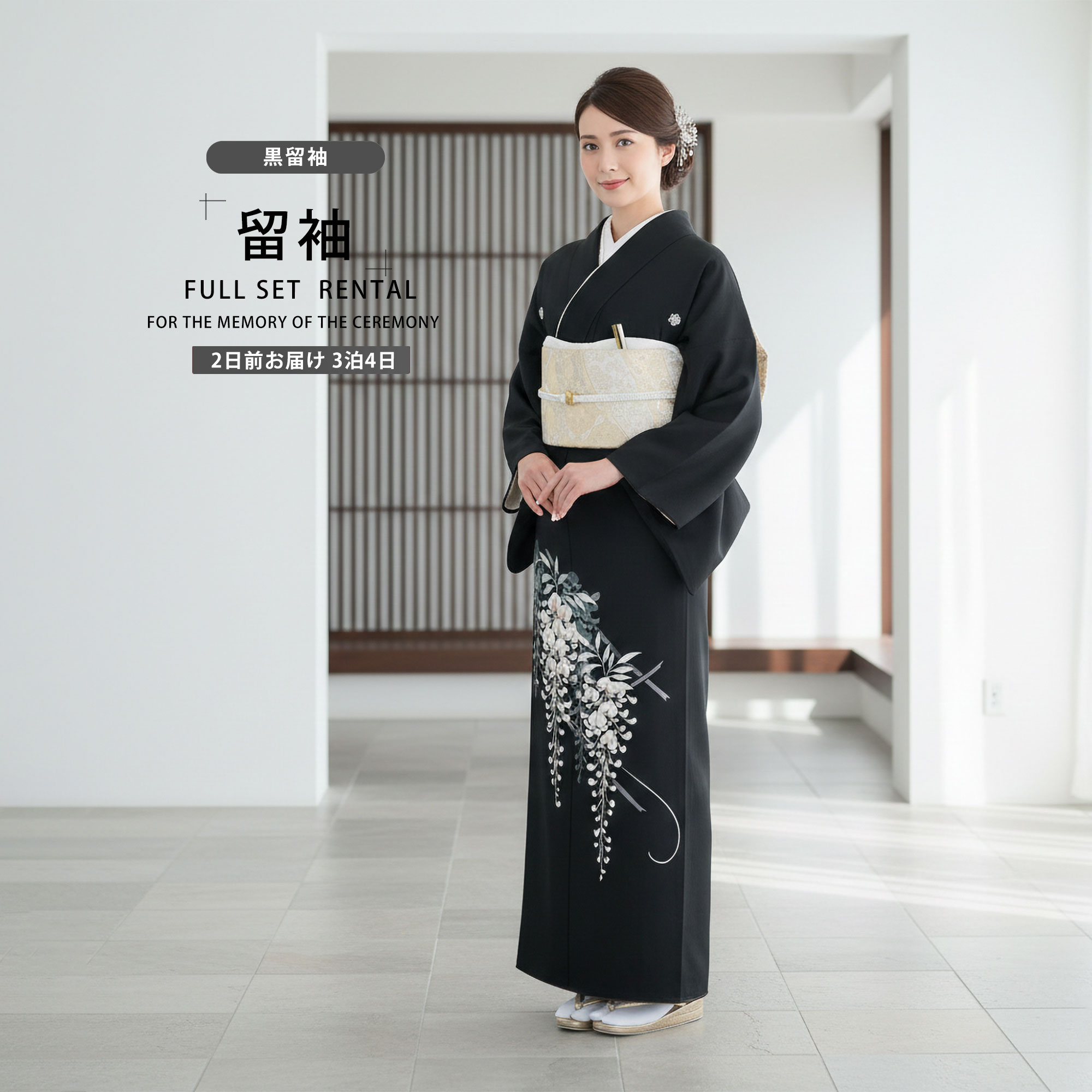 【お買い物マラソン 10%OFFクーポン配布中!】【レンタル】 黒留袖 フルセット 着物【結婚式 婚礼 貸衣装】【往復送料無料】藤 五三桐高級 正絹 比翼仕立て 五つ紋 草履 バッグ付き 母 親族 着物 ウェディング