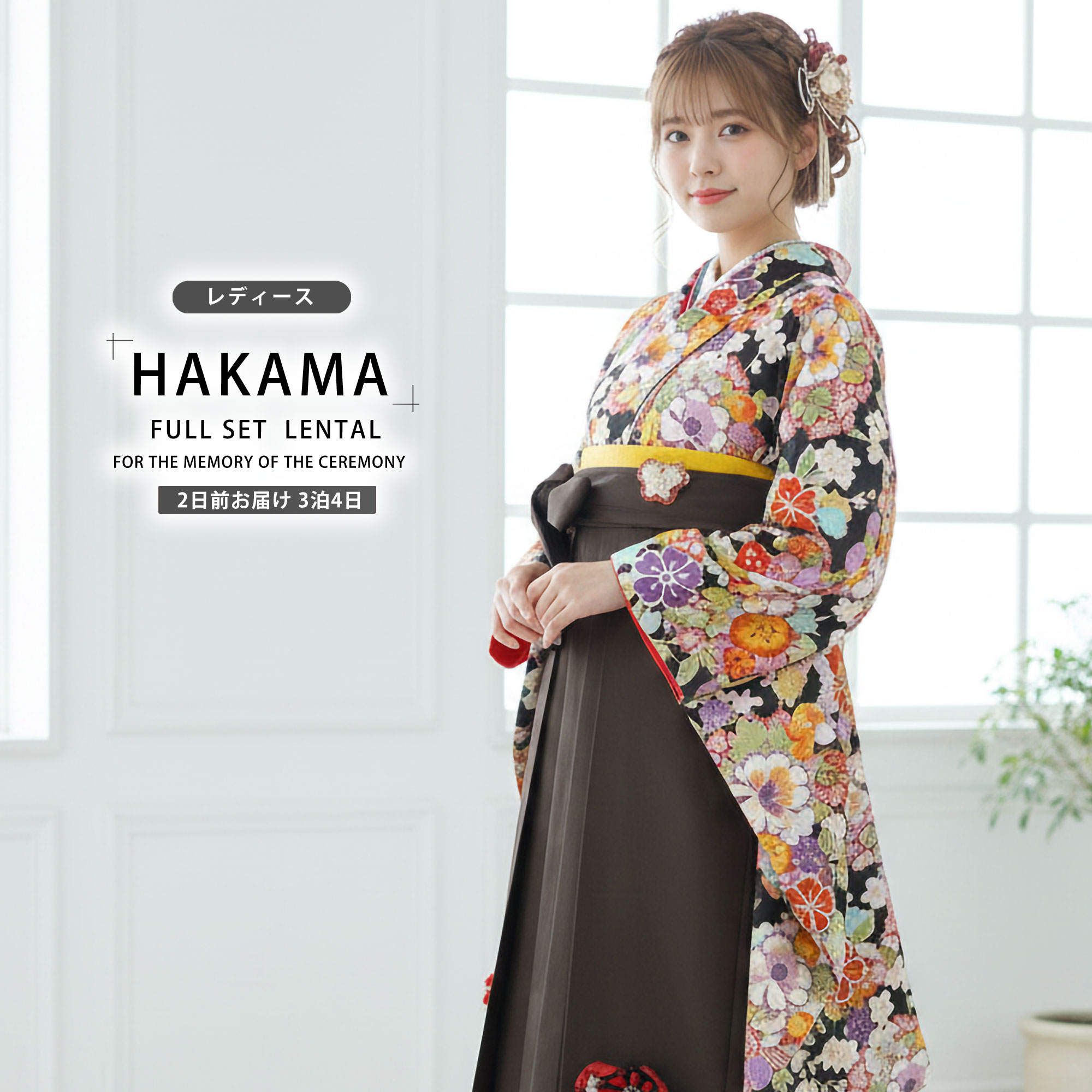 【お買い物マラソン 10%OFFクーポン配布中!】【レンタル】 レディース 二尺袖 着物 袴 フルセット 【貸衣装 卒業式 大学生 女性】 【袴Sサイズ】 【H L/アッシュエル】 【Adam&Eve/アダムアンドイヴ ブランド】【ジュニア袴(小学生)対応可】