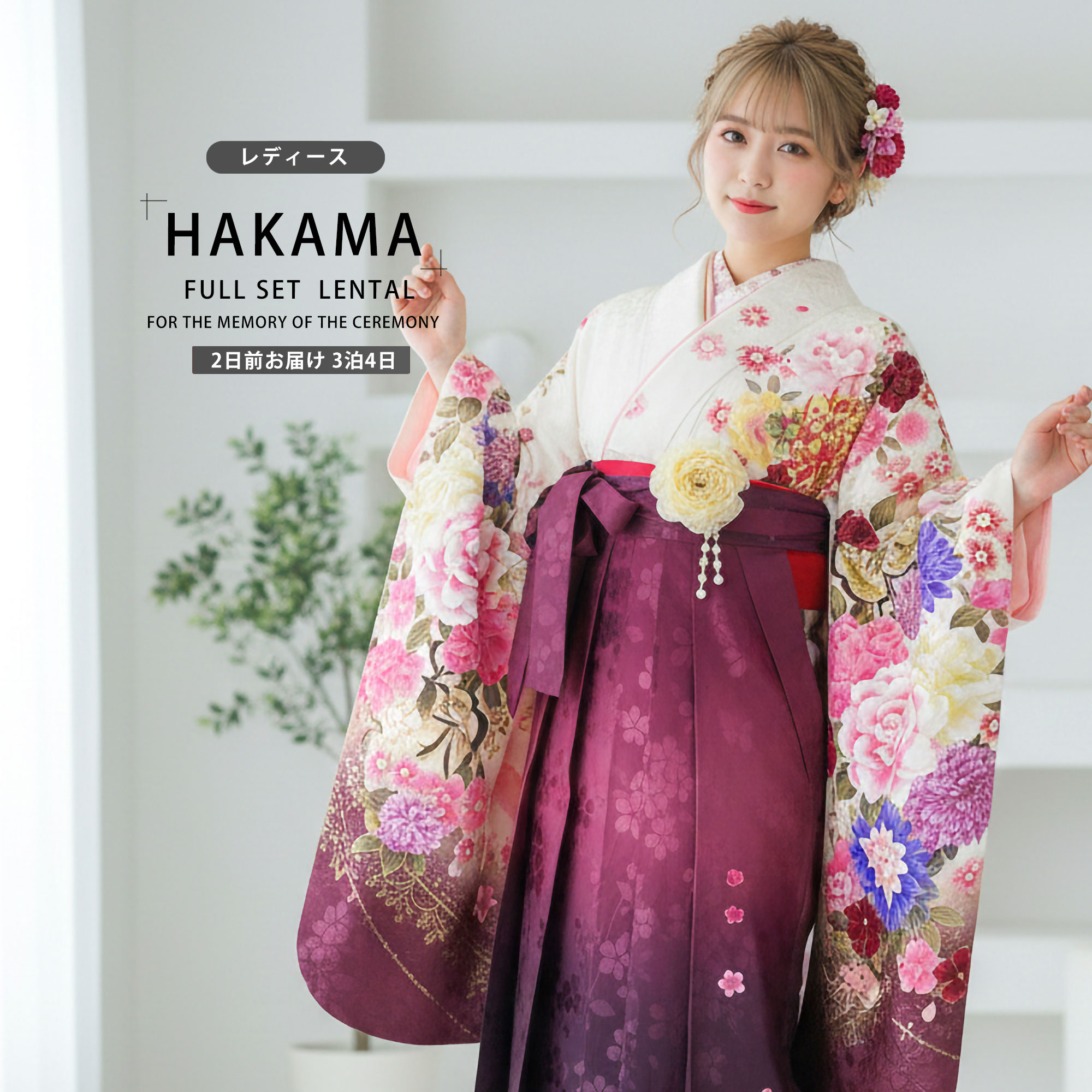 【レンタル】 レディース 二尺袖 着物 袴 フルセット 【貸衣装 卒業式 大学生 女性】 【From Kyoto】 【HL/アッシュエル】 【白×ワイン×刺繍×ボカシ 】 【ジュニア袴(小学生)対応可】