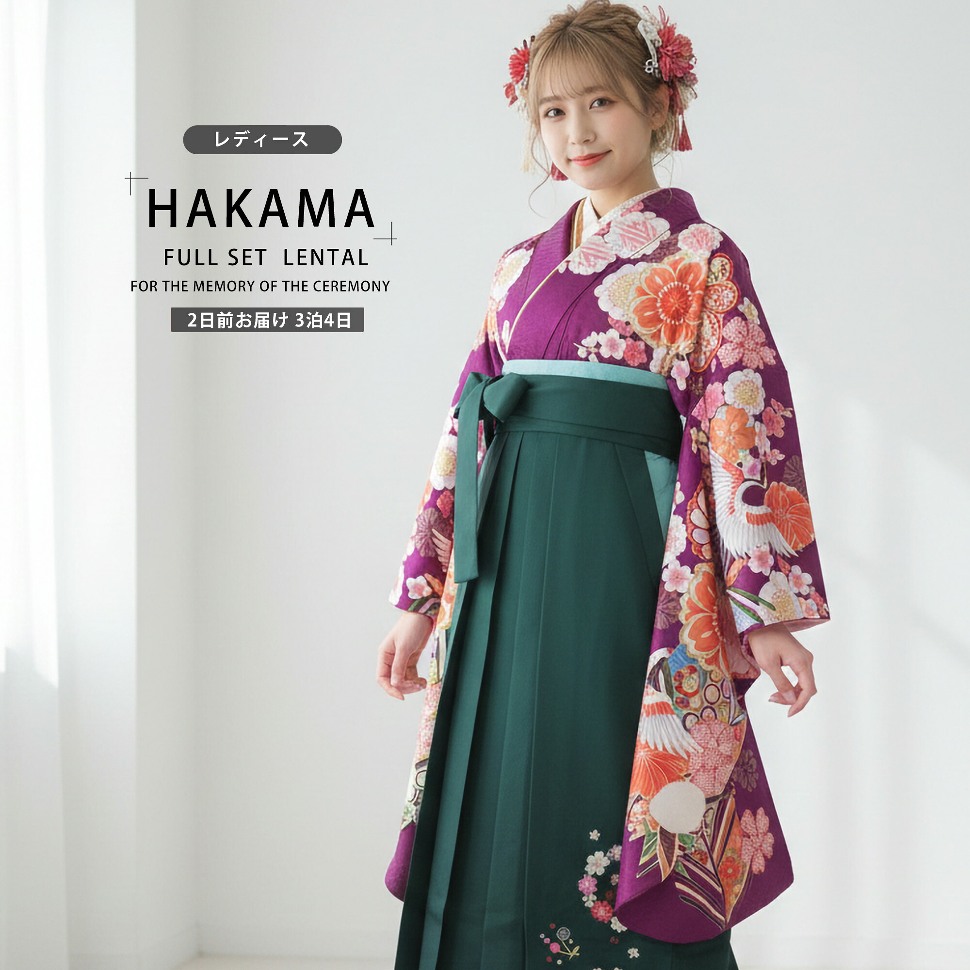 【レンタル】 レディース 絵羽柄 二尺袖 ブランド着物 袴 フルセット 【From KYOTO】 【貸衣装 卒業式 大学生 女性】 モダン レトロ【袴Mサイズ】【ジュニア袴(小学生)対応可】金彩 紫 鶴 緑 古典柄