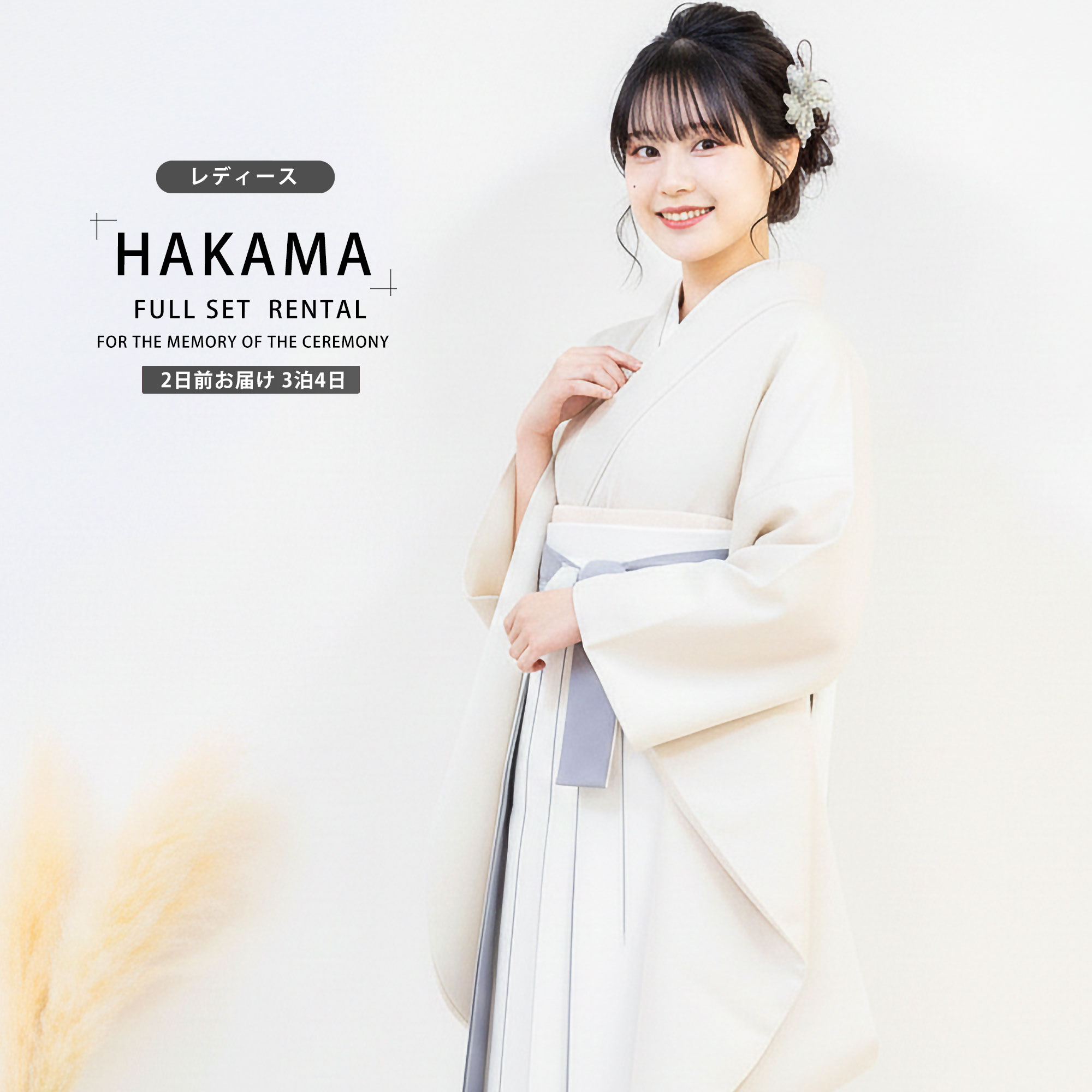 【レンタル】 レディース 二尺袖 着物 袴 フルセット ジャガード織り 着物 地模様 くすみカラー 【貸衣装 卒業式 大学生 女性】 古典 レトロ【袴Mサイズ】【ジュニア袴(小学生)対応可】ベージュ 白系 グレー