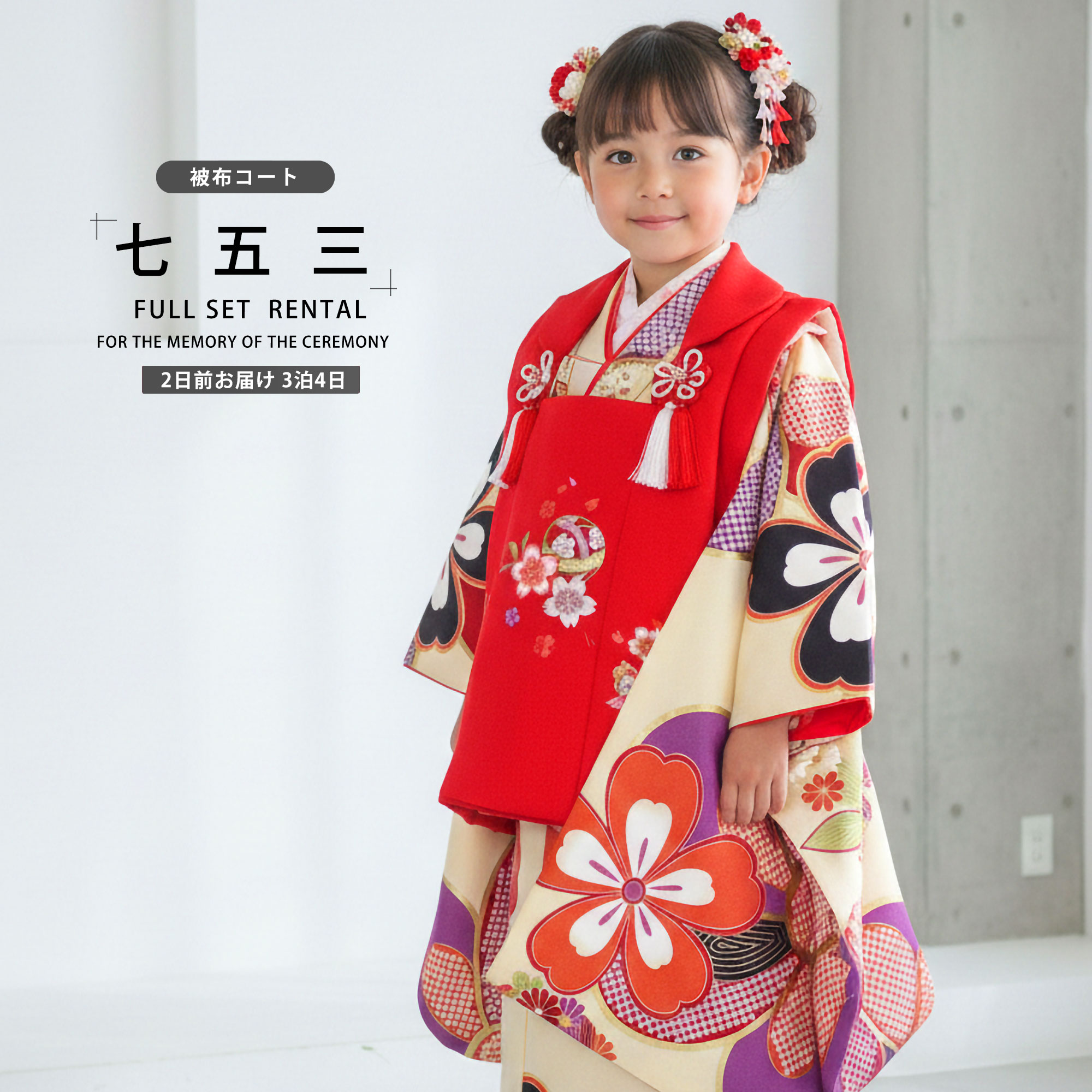楽天市場】【レンタル】七五三 女の子 3歳 着物 被布 753着物 フル 