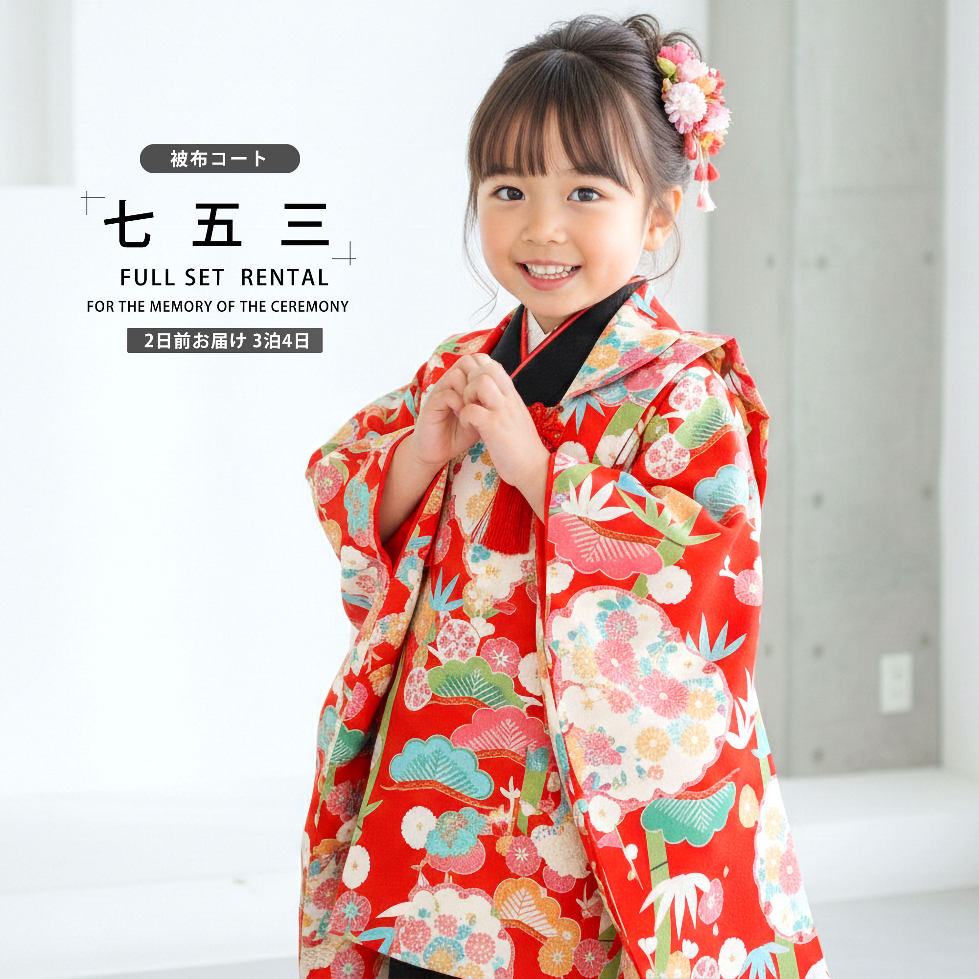 【お買い物マラソン 20%OFFクーポン配布中!】【レンタル】七五三 女の子 3歳 着物 被布 753着物 フルセット 着物 貸衣装 七五三 三歳 子供着物 女児 子ども 結婚式 和装おりびと ブランド 白 黒【往復送料無料】No.3019 新品足袋プレゼント