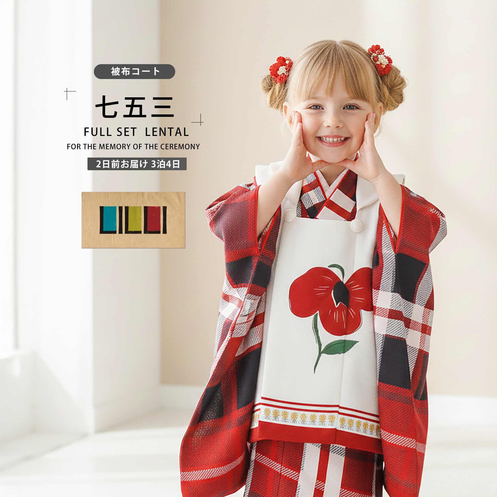 【お買い物マラソン 10%OFFクーポン配布中!】【レンタル】七五三 女の子 3歳 着物 被布 753着物 フルセット 着物 貸衣装 七五三 三歳 子供着物 女児 子ども 結婚式 和装 LILI ブランド チェック 赤 白【往復送料無料】No.3238 新品足袋プレゼント