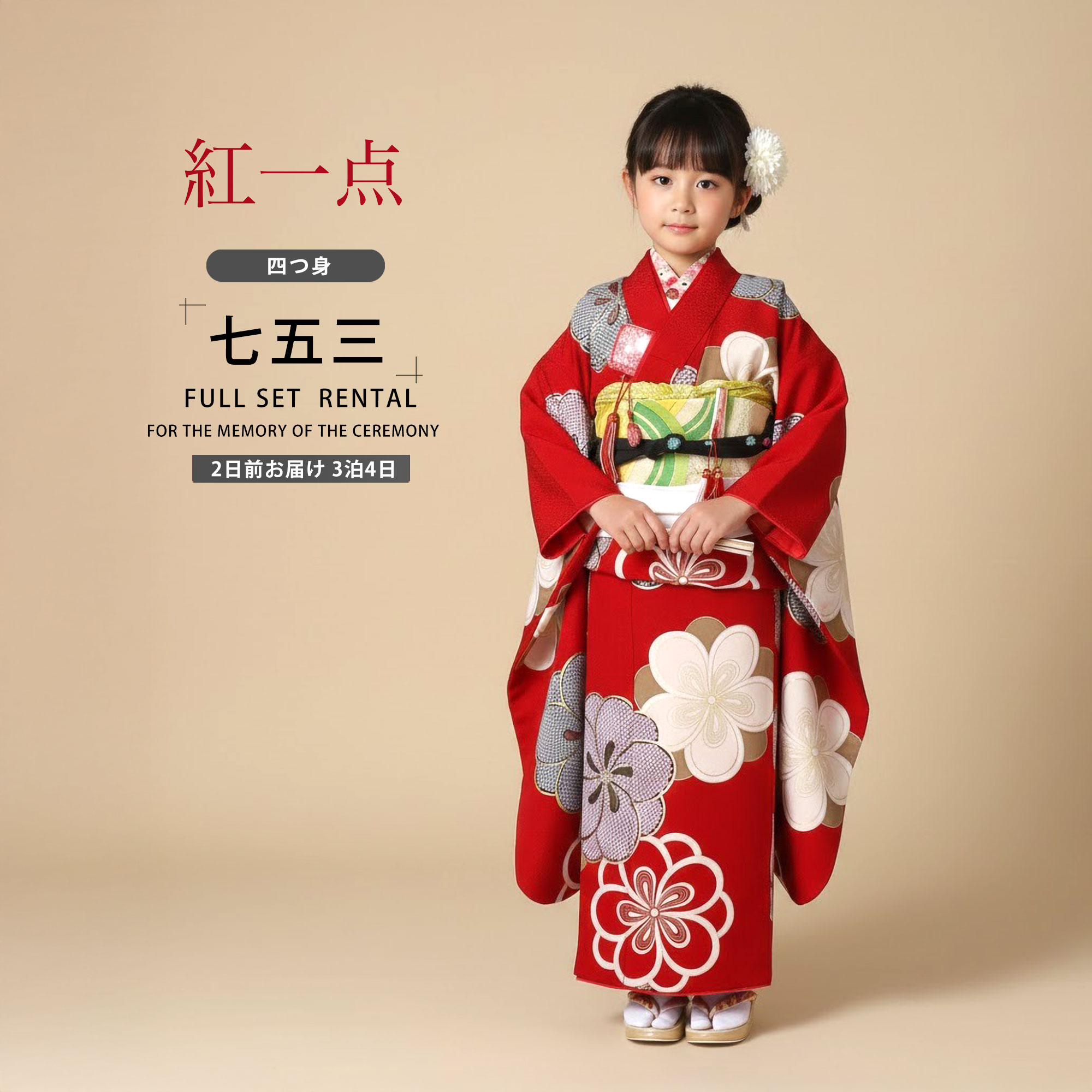 楽天市場】【レンタル】紅一点 ブランド 七五三 四つ身 着物 フル