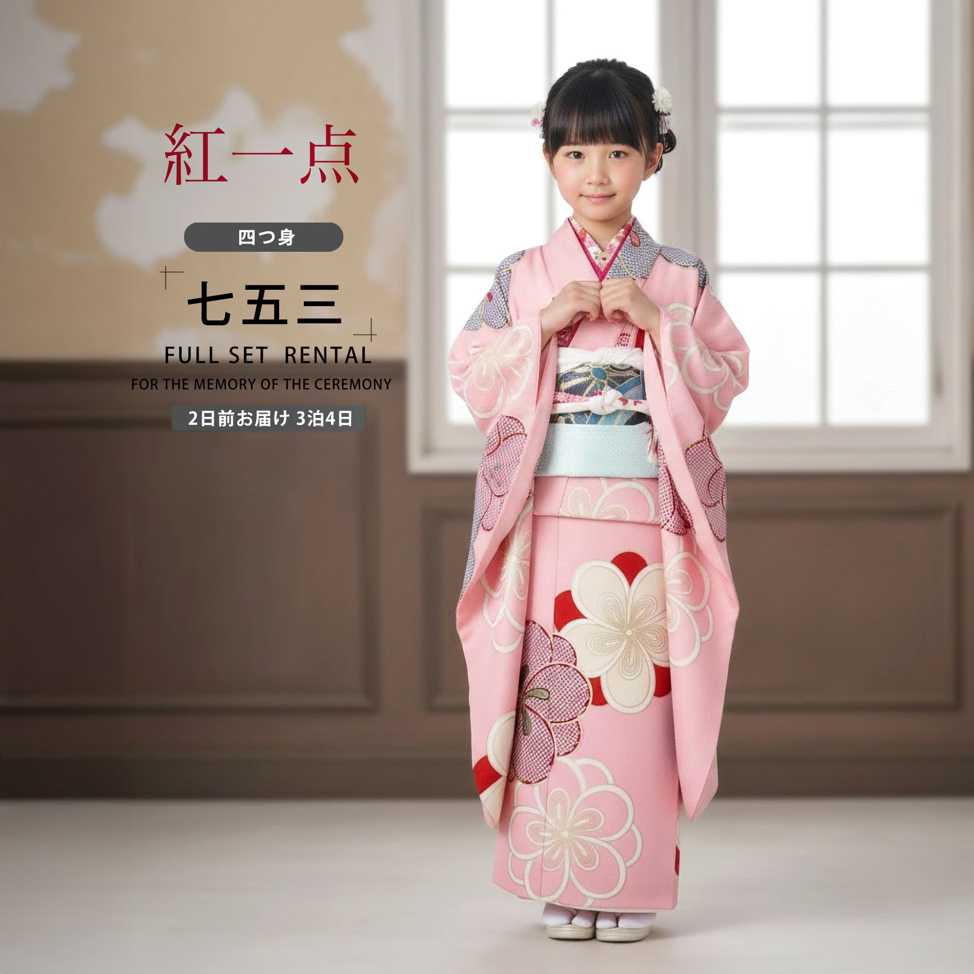 楽天市場】【レンタル】紅一点 ブランド 七五三 四つ身 着物 フル
