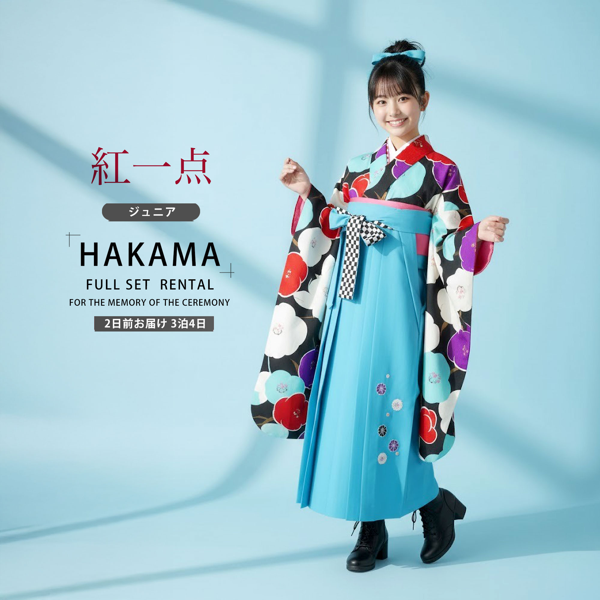 【ポイント10倍! 30日限定】【レンタル】紅一点 ジュニアサイズ ブランド 二尺袖 着物 袴 フルセット 【十三参り 卒業式 貸衣装 晴れ着 小学生】 白 黒 ターコイズ 入学式 成人式 前撮り 結婚式 七五三 袴セット 袴単品 振袖 半幅帯 レディース メンズ 女性 男性 大人｜和装通販 きものレンタル 西織