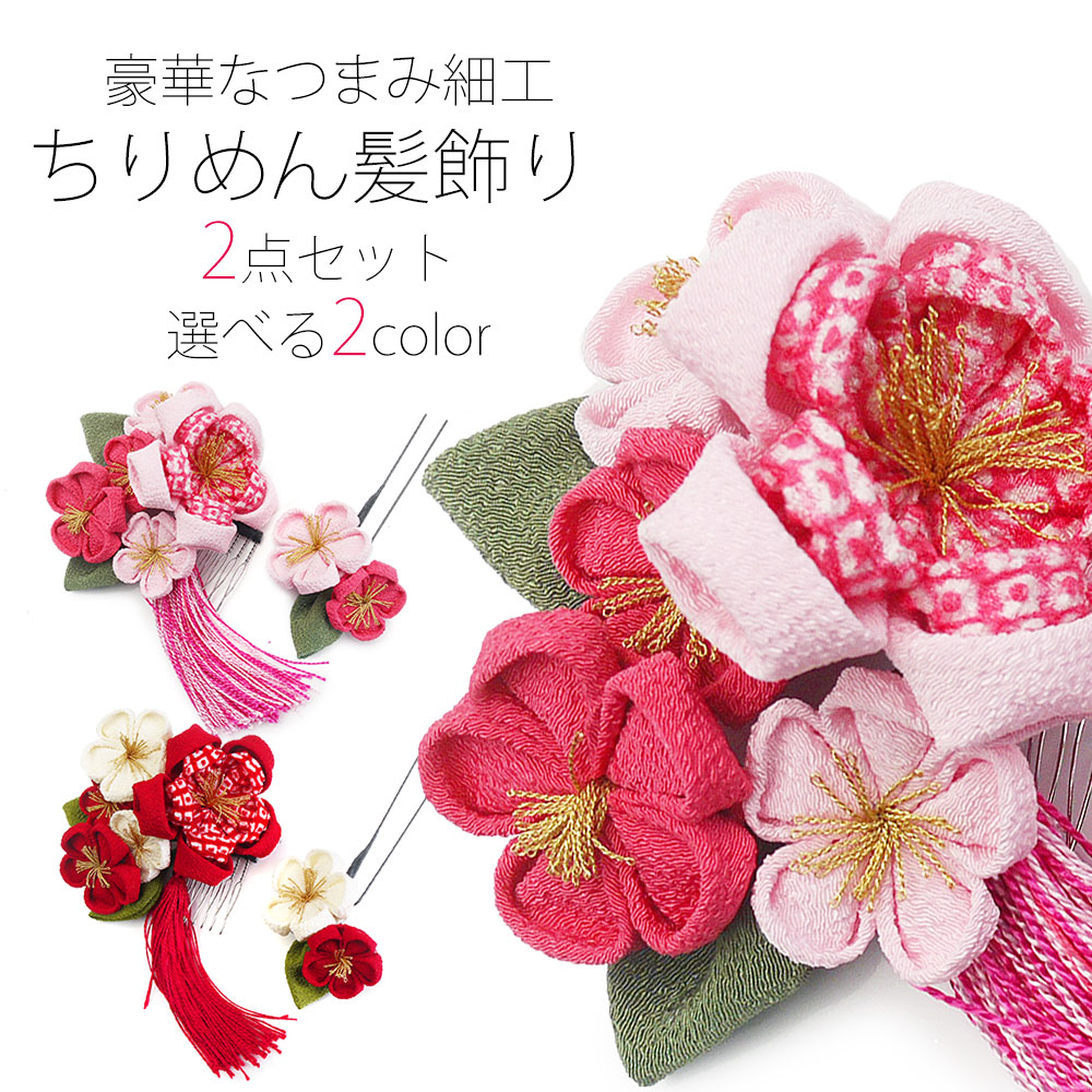 【お買い物マラソン SALE限定 クーポン配布中!】つまみ細工 梅の髪飾り 選べる2色 2点セット ちりめん生地 コサージュ【七五三 成人式  十三参り 卒業式 赤 白 ピンク】 和装通販 きものレンタル 西織