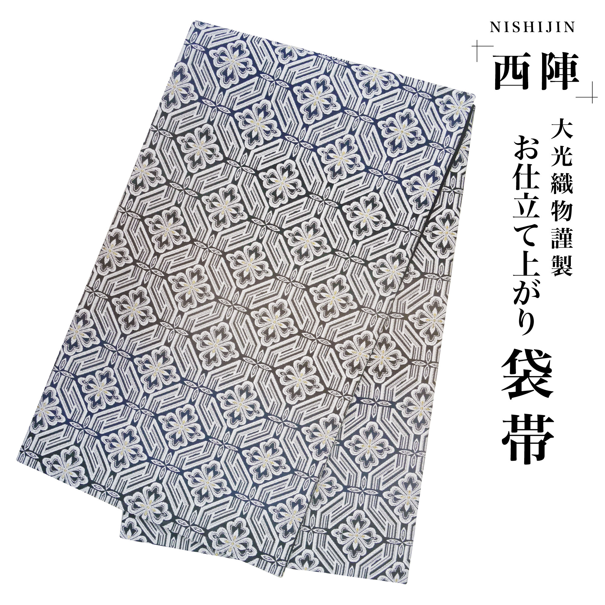 袋帯 黒 ペイズリー 西陣織 大光織物 お仕立て上がり 振袖用 訪問着用 正装 和装 フォーマル 無月 特選全通袋帯 ≪御仕立て上がり・中古美品≫ 「ペイズリー間道