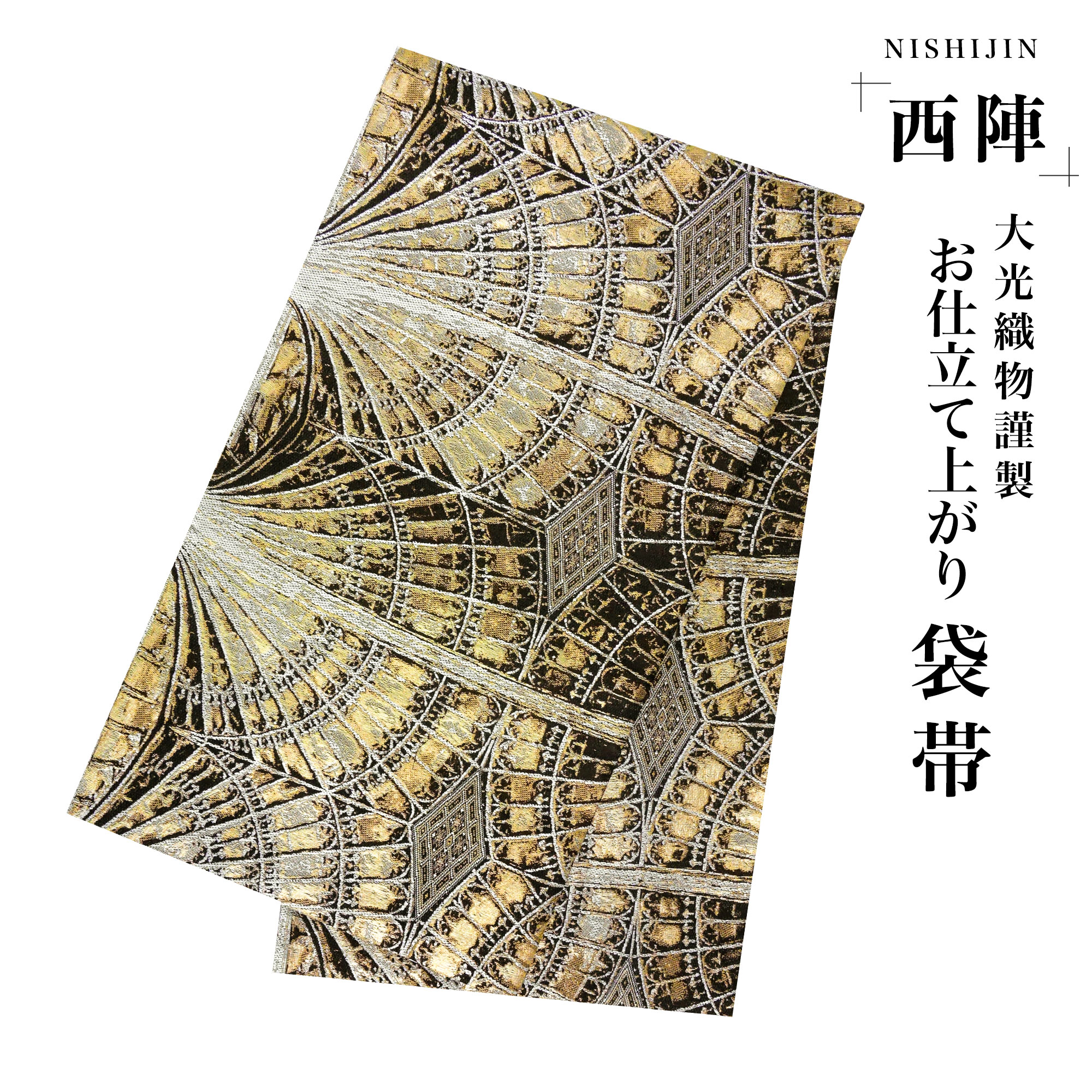 袋帯 黒 ペイズリー 西陣織 大光織物 お仕立て上がり 振袖用 訪問着用 正装 和装 フォーマル 無月 特選全通袋帯 ≪御仕立て上がり・中古美品≫ 「ペイズリー間道