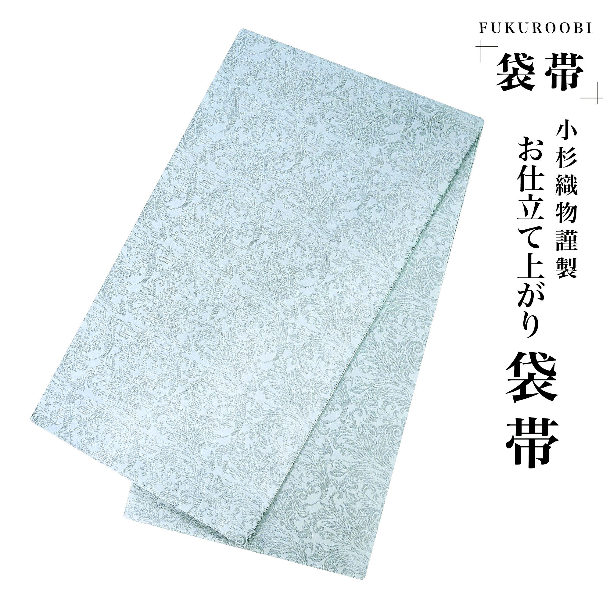 【お買い物マラソン 10%OFFクーポン配布中!】【新品・仕立て上がり】フォーマル 袋帯 全通 古典 唐草 白 銀 ホワイト シルバー 小杉織物 お仕立て上がり 留袖 結婚式 成人式 振袖用 訪問着用 正装 和装