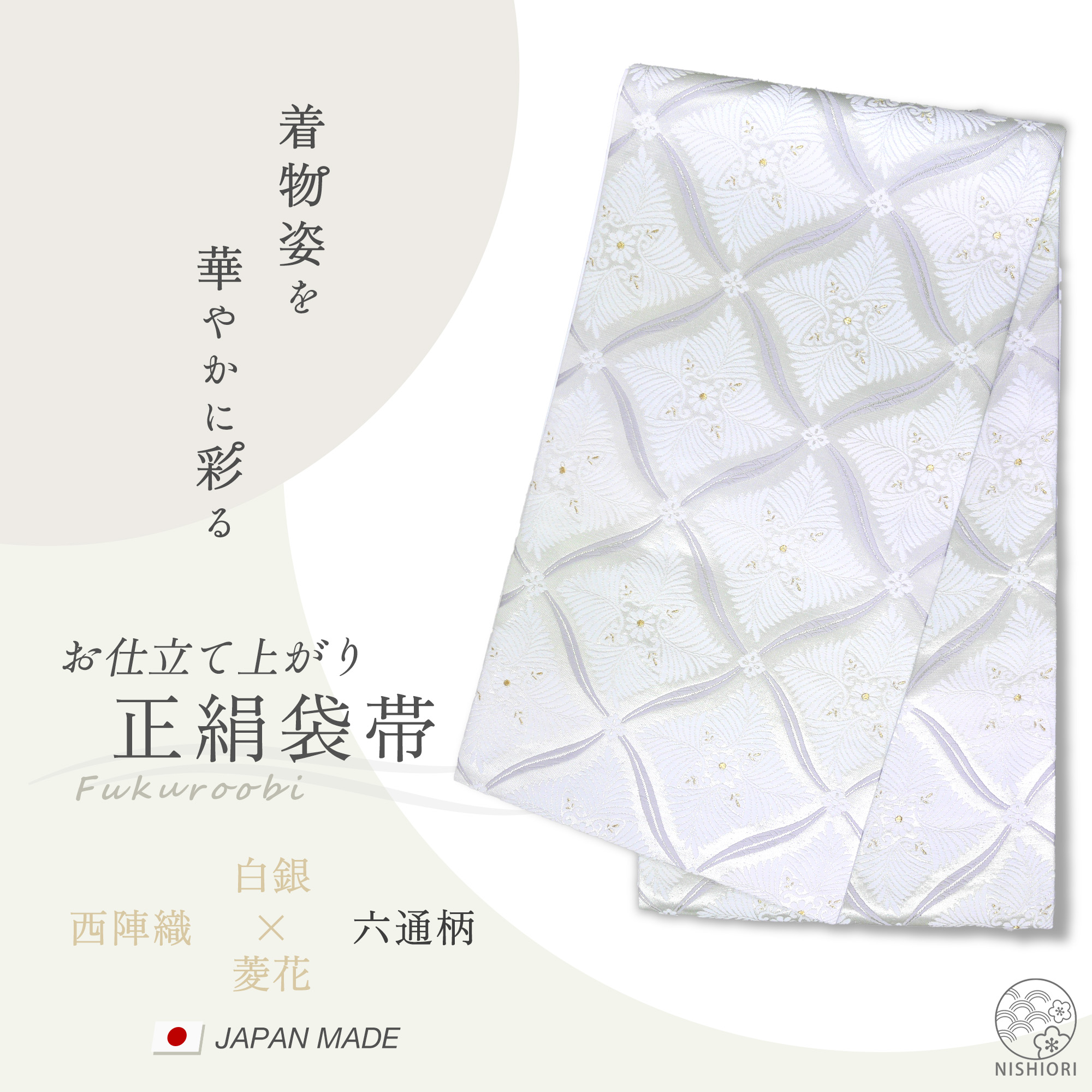 楽天市場】西陣 帯 正絹 袋帯【銀 シルバー 扇 花】 西陣織 お