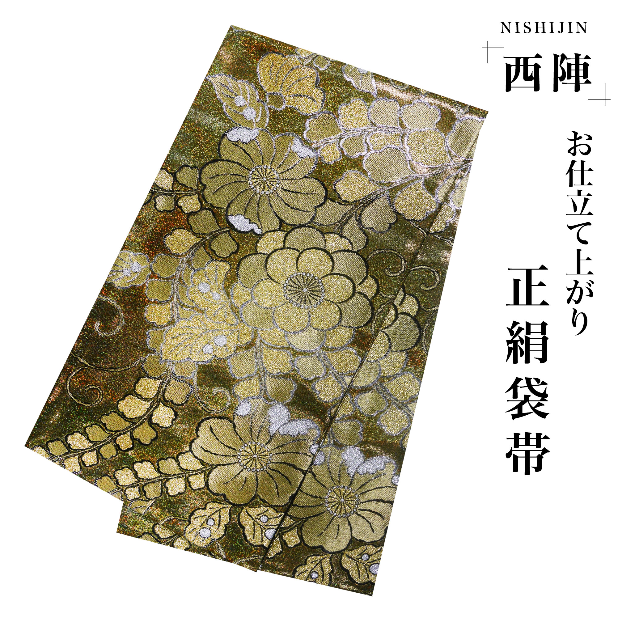 楽天市場】西陣 帯 袋帯【花柄 ブラック 黒 ゴールド 桜】 西陣織 お