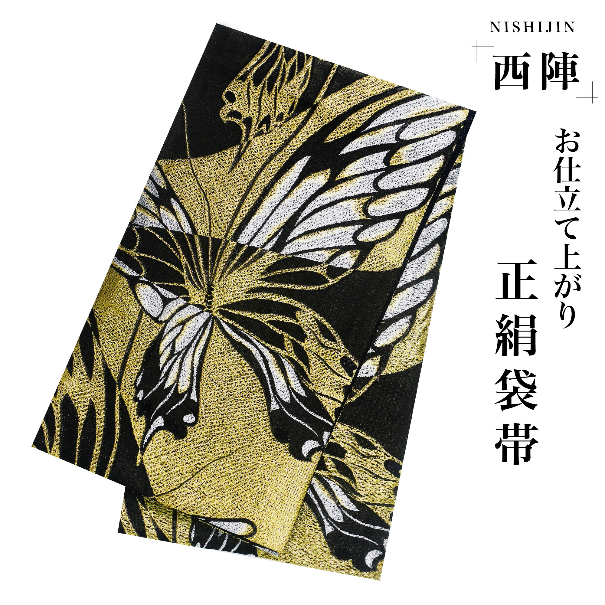 楽天市場】【スーパーSALE 10%OFFクーポン配布中!】西陣 帯 正絹 袋帯