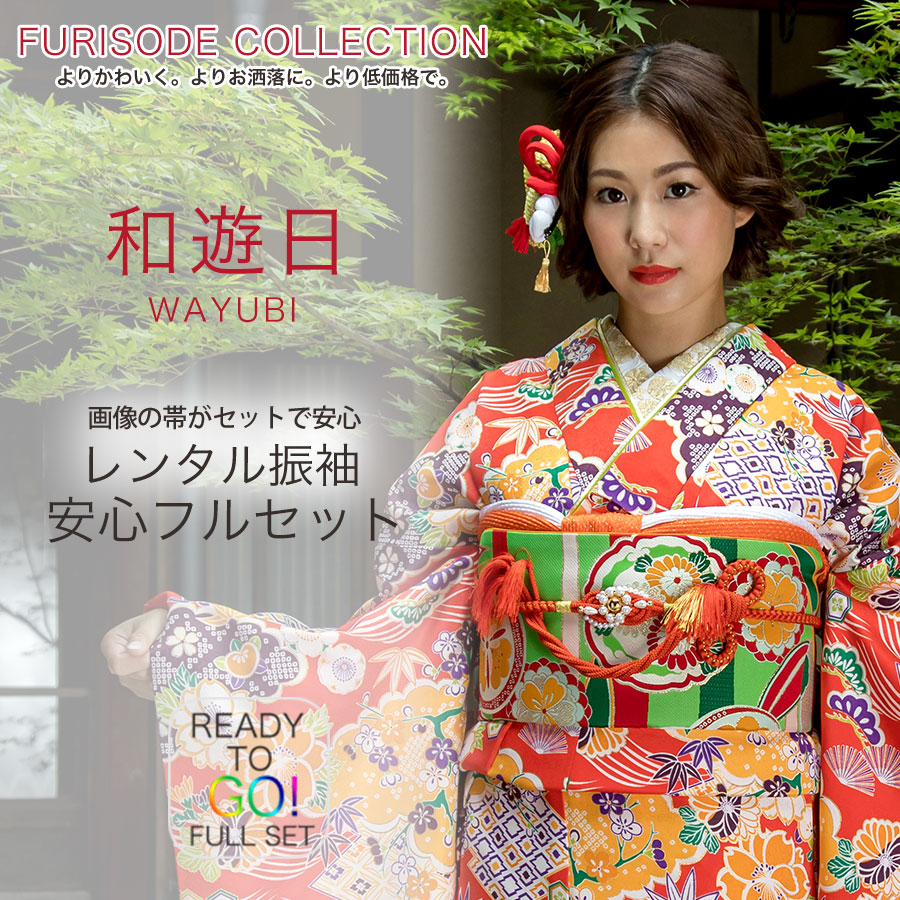 楽天市場】【レンタル】 振袖 貸衣装 フルセット 画像の帯がセット 和