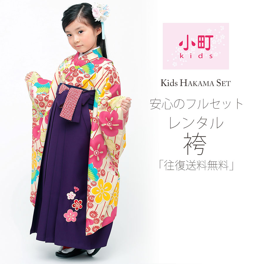 贅沢屋の 着物セット 1cm 110cm レンタル フルセット 袴 と 着物 女児 小町kids 卒園用 7才 往復送料無料 卒園式 七五三 クリーム 梅 貸衣装 ストライプ