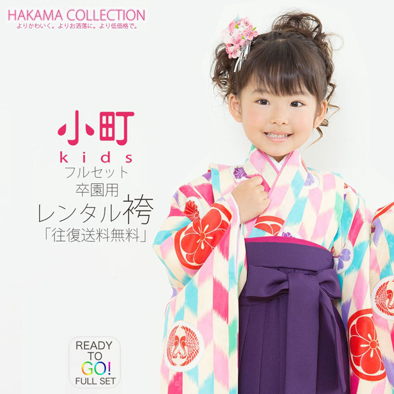 楽天市場】【レンタル】卒園用 小町kids 女児 着物 と 袴 フルセット