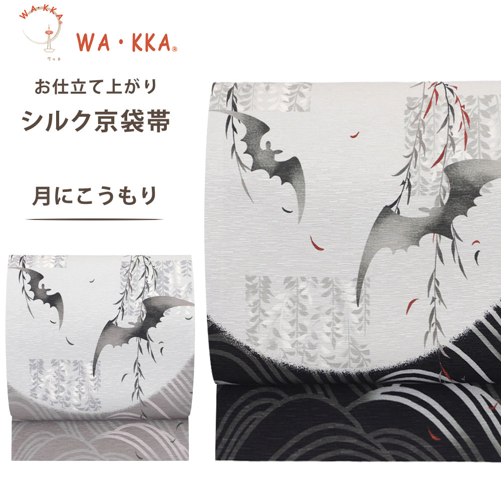 楽天市場】【お買い物マラソン 10%OFFクーポン配布中!】wakka 京袋帯