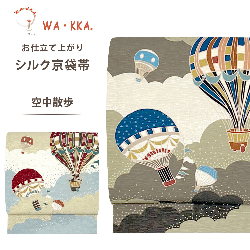 wakka 京袋帯 空中散歩 京 wa・kka 正絹帯 ブランド 高級シルク帯 ハイクラス 乗り物柄 気球 空 雲模様