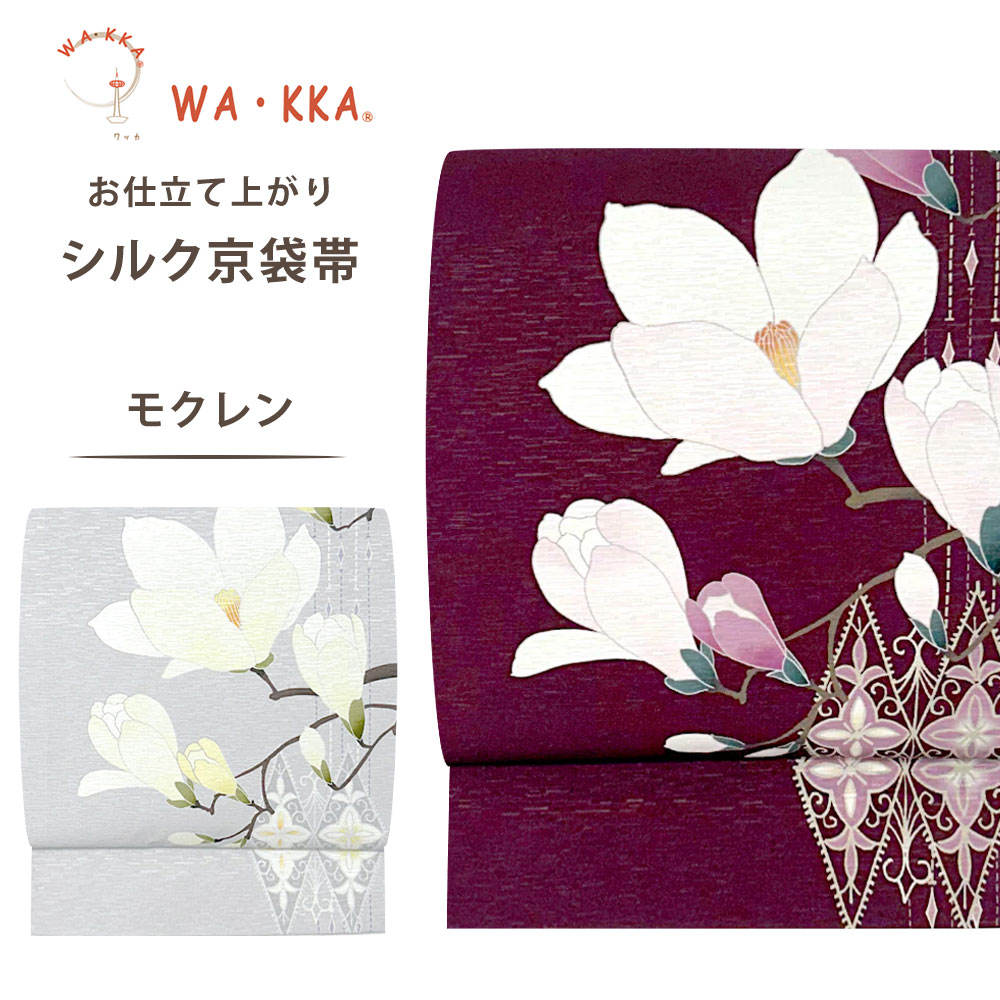 【お買い物マラソン限定クーポンで10%OFF】wakka 京袋帯 モクレン 京 wa・kka 正絹帯 ブランド 高級シルク帯 ハイクラス ワインレッド グレー 木蓮の花 フェミニン 振袖 訪問着 着物 浴衣 袴 成人式 卒業式 結婚式 七五三 前撮り フォーマル カジュアル 礼装 和装｜和装通販 きものレンタル 西織