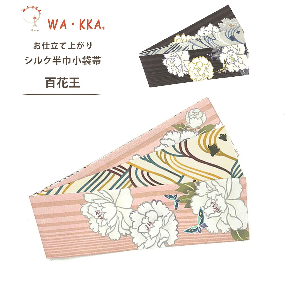 【お買い物マラソン 10%OFFクーポン配布中!】京wakka ブランド半巾帯 浴衣でも着物でもOK！【百花王】