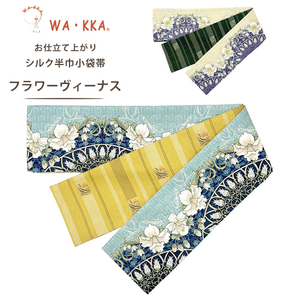 wakka 半巾帯 小袋帯 フラワーヴィーナス 京 wa・kka 正絹帯 ブランド 高級シルク帯 ハイクラス 花柄 レース スズラン 小鳥 グリーン ベージュ