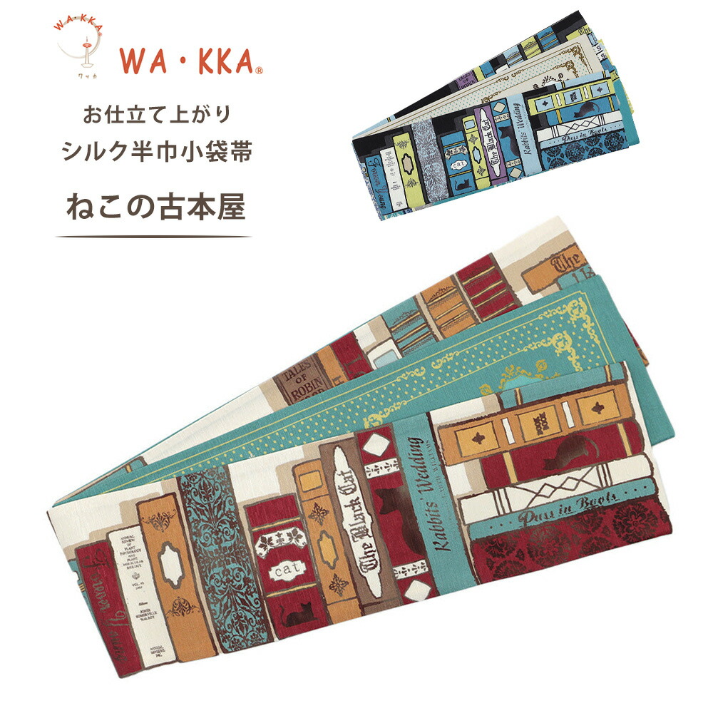 【お買い物マラソンラストクーポンで20%OFF】wakka 半巾帯 小袋帯 ねこの古本屋 京 wa・kka 正絹帯 ブランド 高級シルク帯 猫柄 ネコ アニマル柄 背表紙 青 赤 振袖 訪問着 着物 浴衣 袴 成人式 卒業式 結婚式 七五三 前撮り フォーマル カジュアル 礼装 和装 レ｜和装通販 きものレンタル 西織