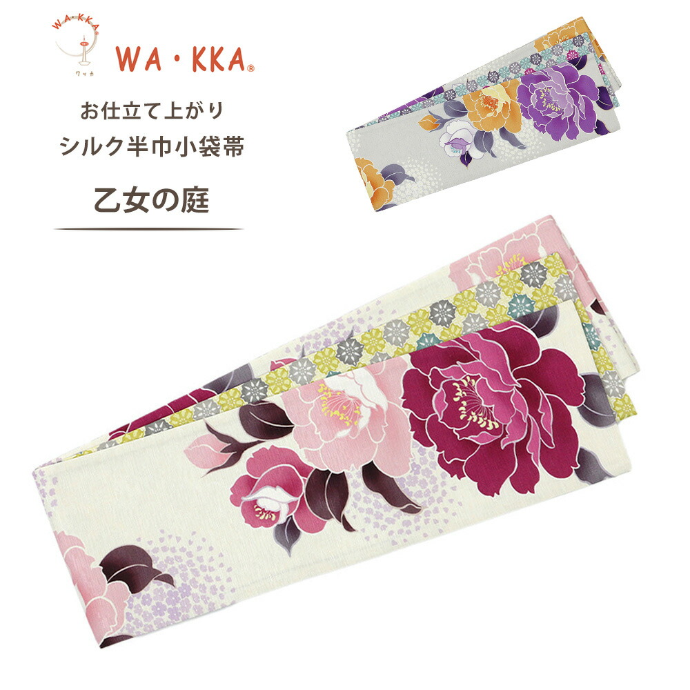 wakka 半巾帯 小袋帯 乙女の庭 京 wa・kka 正絹帯 ブランド 高級シルク帯 花柄 牡丹 バラ フラワー 華やか ピンク