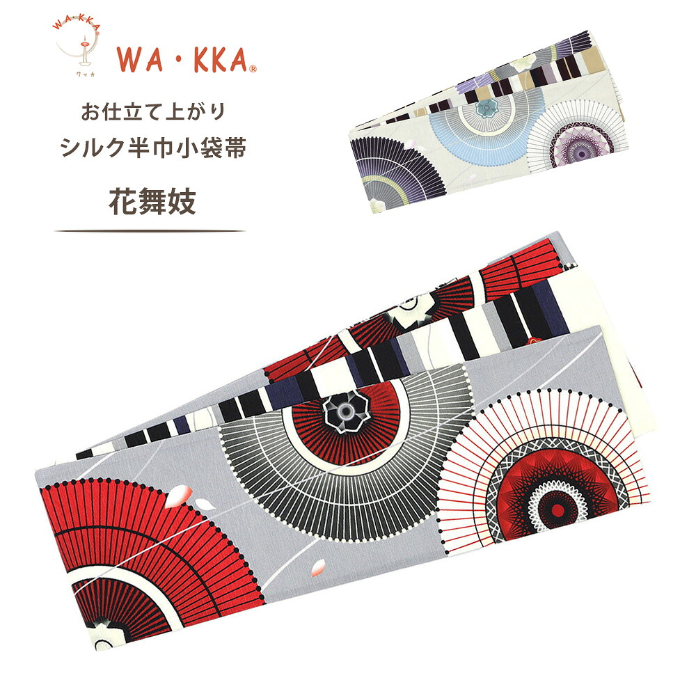 【お買い物マラソン 10%OFFクーポン配布中!】wakka 半巾帯 小袋帯 花舞妓 京 wa・kka 正絹帯 ブランド 高級シルク帯 唐傘 蛇の目傘 和柄 和傘 花びら 縞模様 クール柄