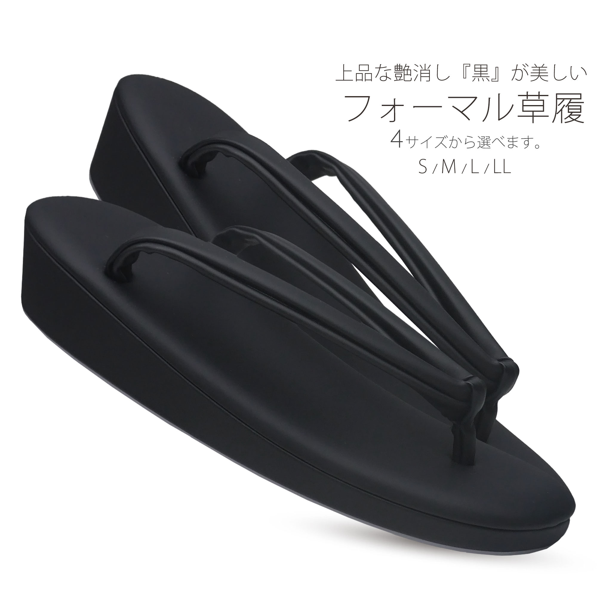 【お買い物マラソン 20%OFFクーポン配布中!】喪服 フォーマル用 黒草履 レディース 艶消しマット調 ブラックフォーマル 【Sサイズ/Mサイズ/Lサイズ/LLサイズ】【22.5cm23.5cm24.5cm25.5cm】日本製 卒業袴 袴