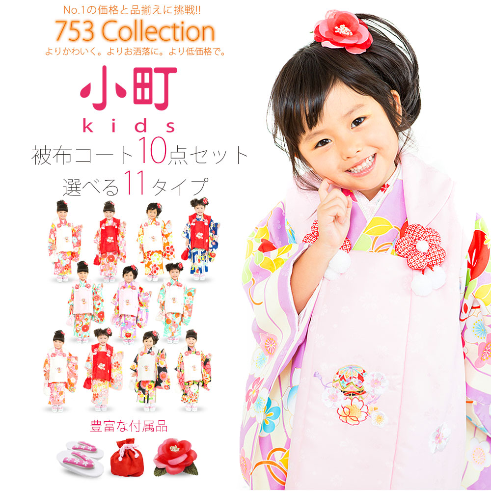 早い者勝ち 着物 三歳 レトロモダン 3歳 古典 セット 10点 被布コート ブランド 小町kids 新作 女の子 梅 最安値に挑戦 椿 和柄 白 ひな祭り 選べる11タイプ 赤 着物 七五三 Xaviersbalrampur Com
