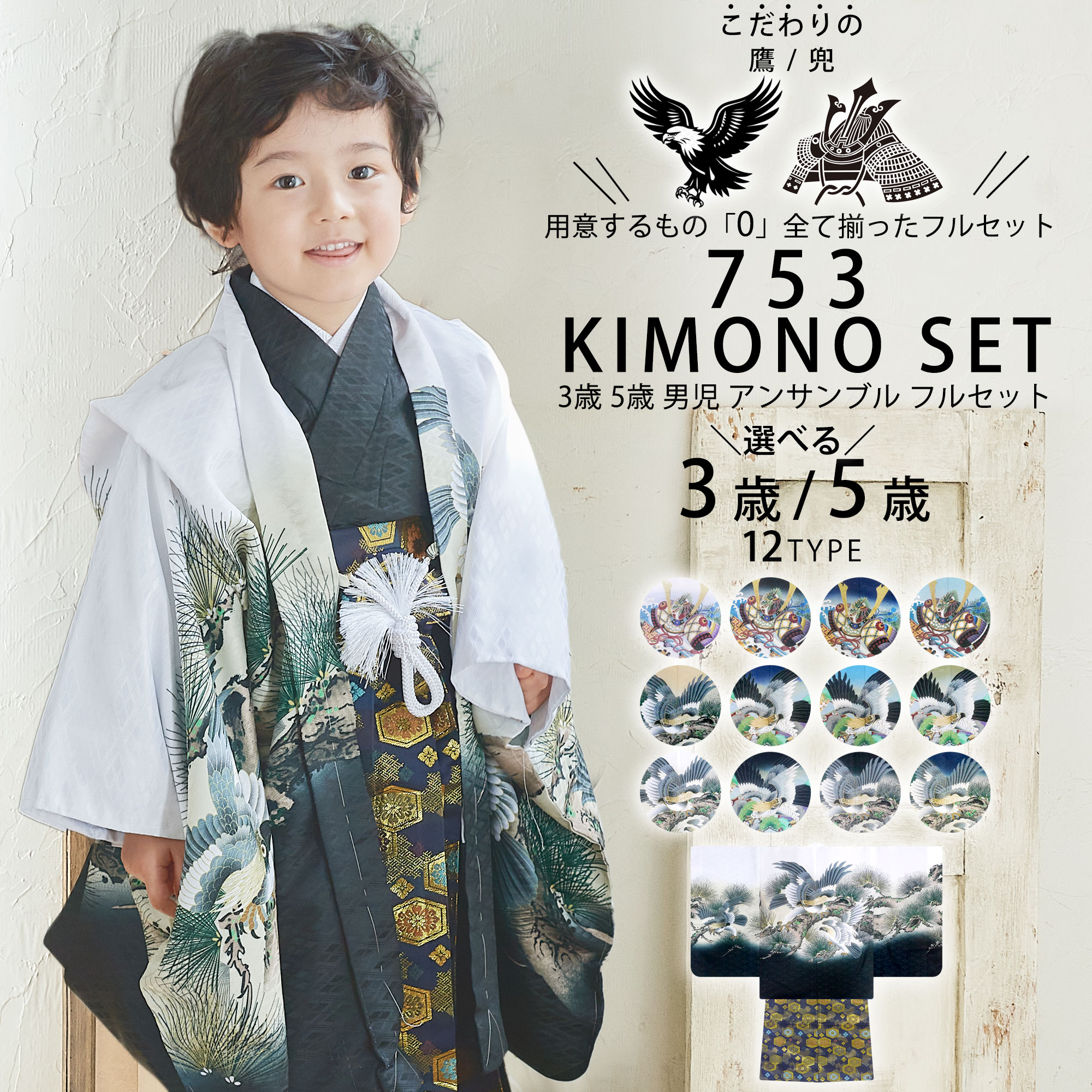 【お買い物マラソン限定クーポンで10%OFF】3歳と5歳が選べる 男児 着物 羽織 袴 豪華14点 フルセット!選べる12タイプ ハイクラス 金糸 刺繍 鷹 兜【3才 3歳 5才 5歳 五歳 五才 着物セット】【七五三・お祝い・男の子】【アンサンブル】【黒・紺・緑・白・黄・青 振袖 訪|和装通販 きものレンタル 西織