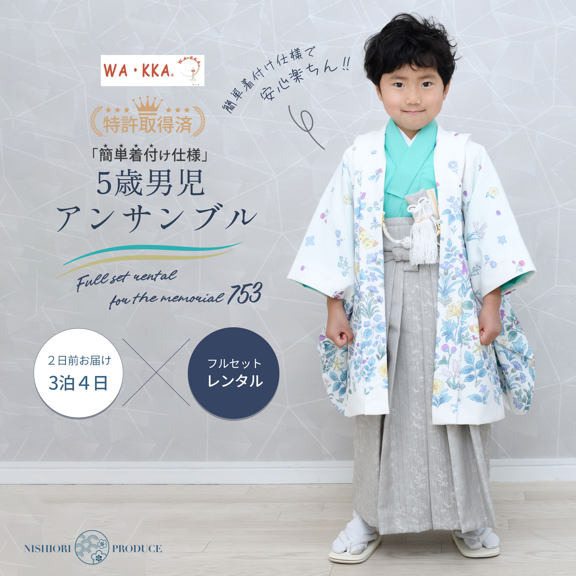 【お買い物マラソン 20%OFFクーポン配布中!】【レンタル】京wakka 五歳 アンサンブル 七五三 卒園 男児 着物【かんたん着付け】ブランド 羽織袴 アンサンブル フルセット【5歳の七五三 五歳 貸衣装 子供 男の子 お正月 卒業式 往復送料無料】白 グレー 小花 新品足袋